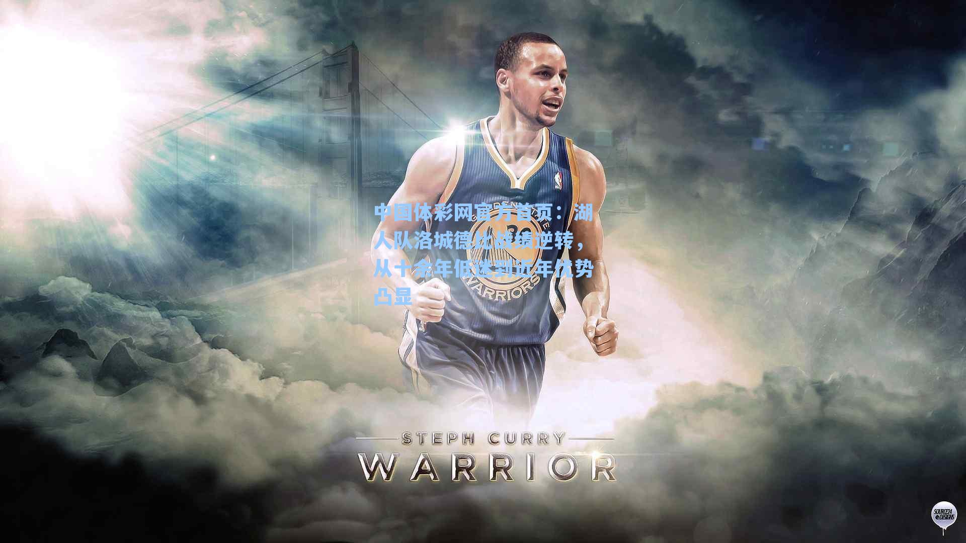 湖人队洛城德比战绩逆转,从十余年低迷到近年优势凸显