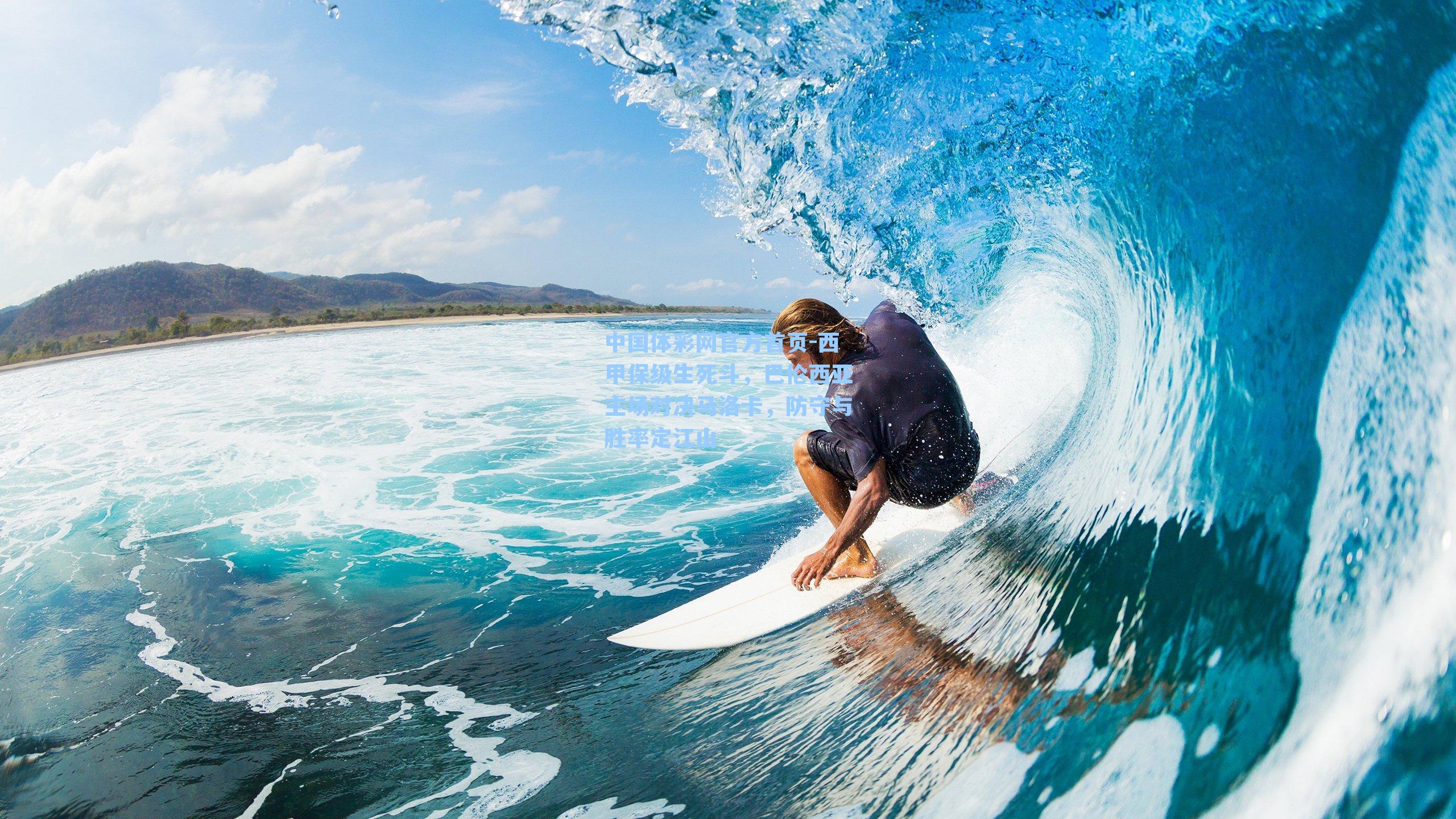 中国体彩网官方首页-西甲保级生死斗，巴伦西亚主场对决马洛卡，防守与胜率定江山