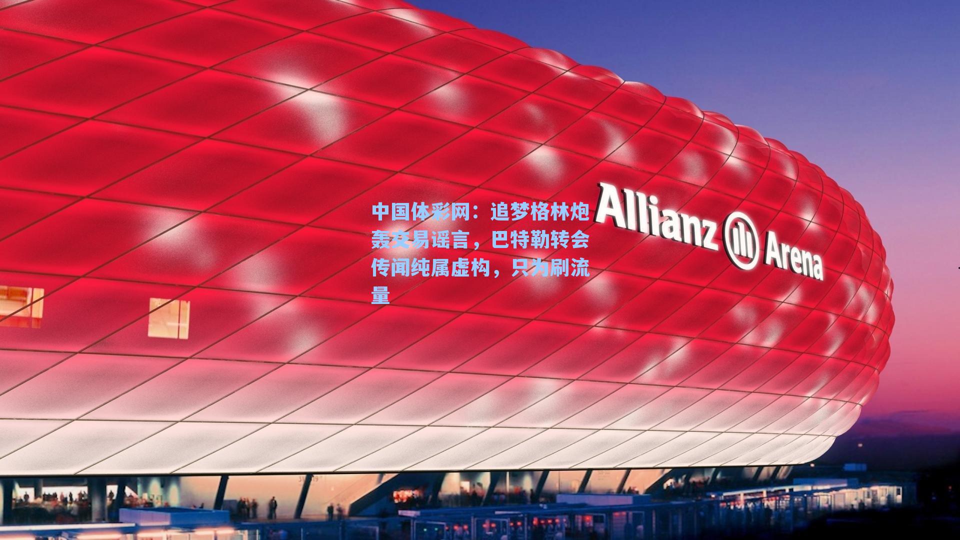 中国体彩网：追梦格林炮轰交易谣言，巴特勒转会传闻纯属虚构，只为刷流量