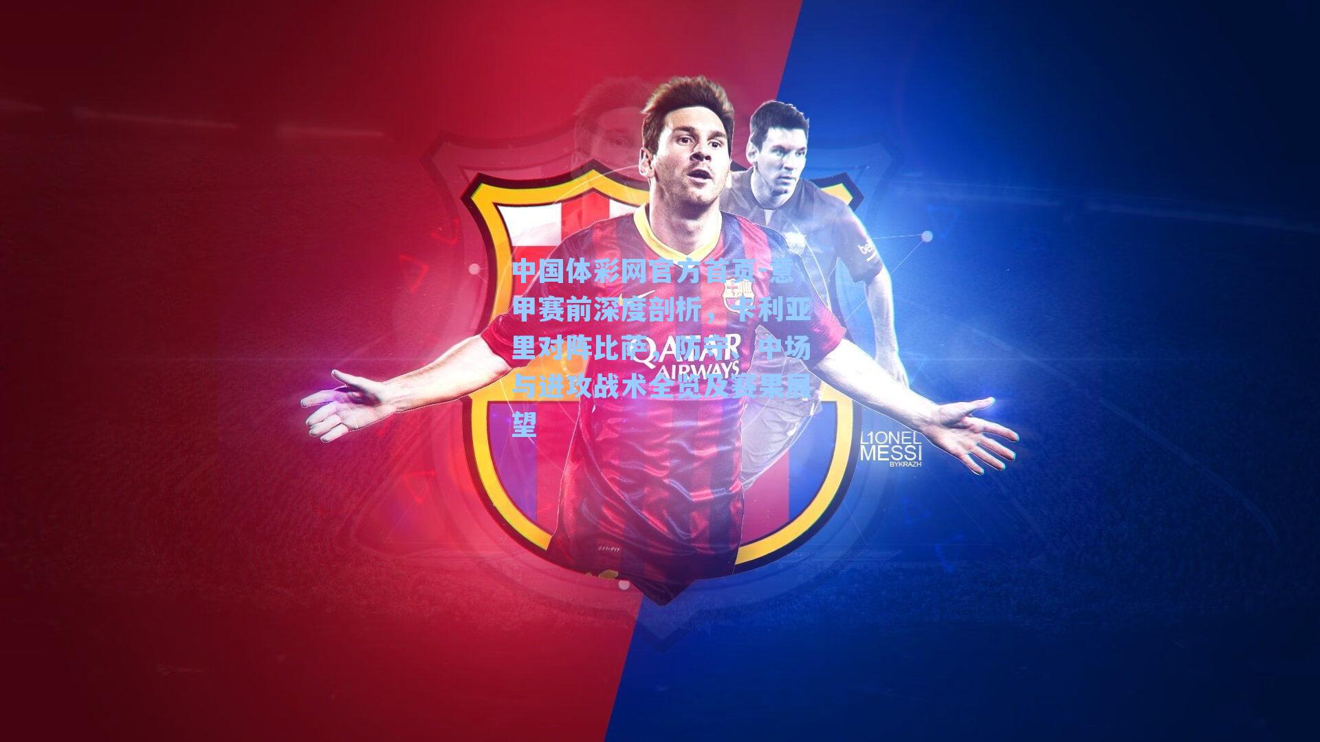 中国体彩网官方首页-意甲赛前深度剖析，卡利亚里对阵比萨，防守、中场与进攻战术全览及赛果展望