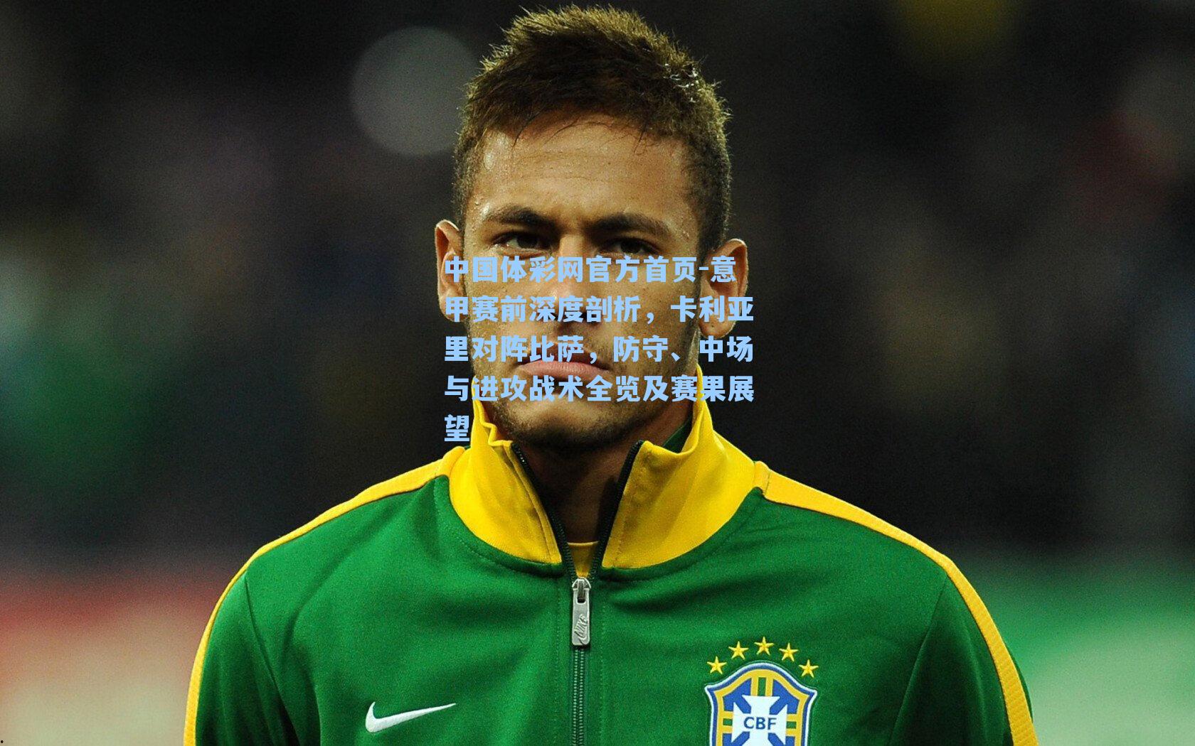 意甲赛前深度剖析，卡利亚里对阵比萨，防守、中场与进攻战术全览及赛果展望