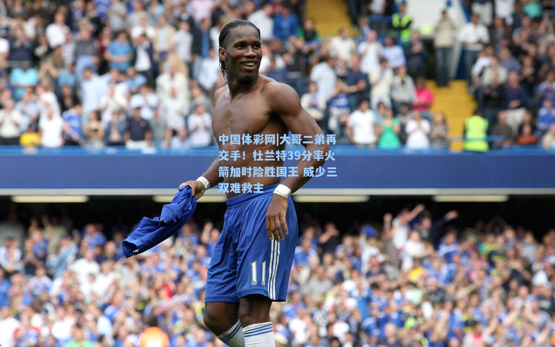 大哥二弟再交手！杜兰特39分率火箭加时险胜国王 威少三双难救主