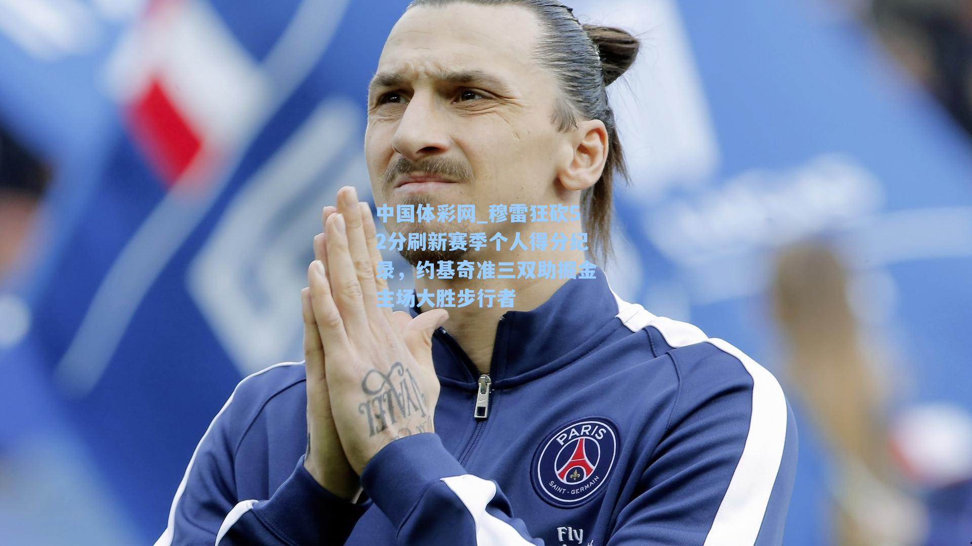 中国体彩网_穆雷狂砍52分刷新赛季个人得分纪录，约基奇准三双助掘金主场大胜步行者