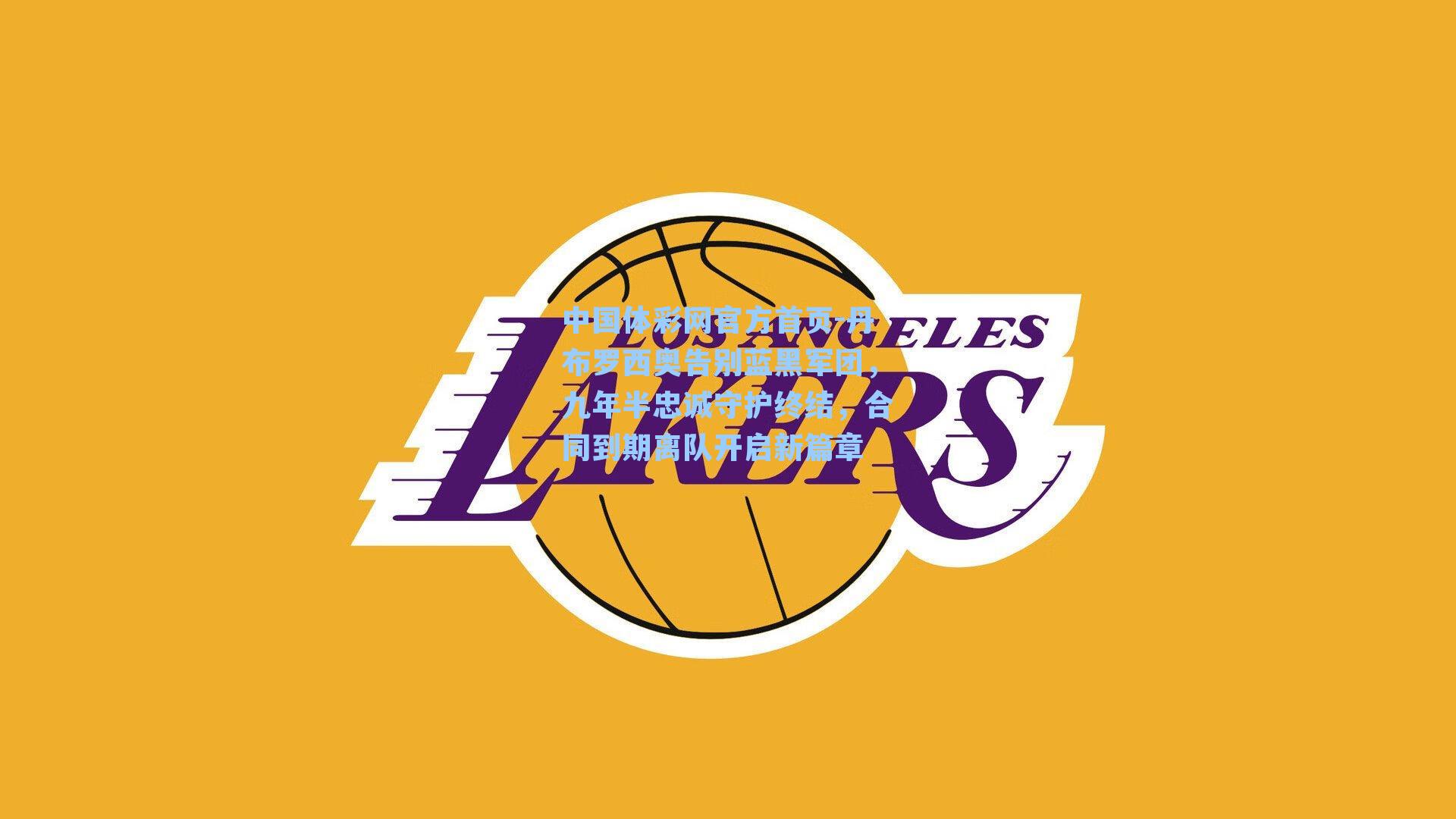 丹布罗西奥告别蓝黑军团,九年半忠诚守护终结,合同到期离队开启新篇章