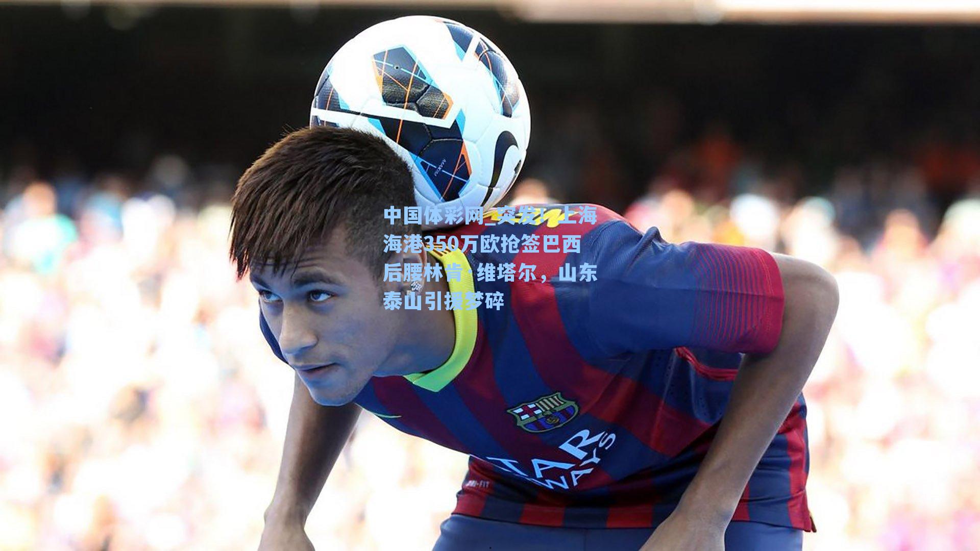 突发!上海海港350万欧抢签巴西后腰林肯·维塔尔,山东泰山引援梦碎