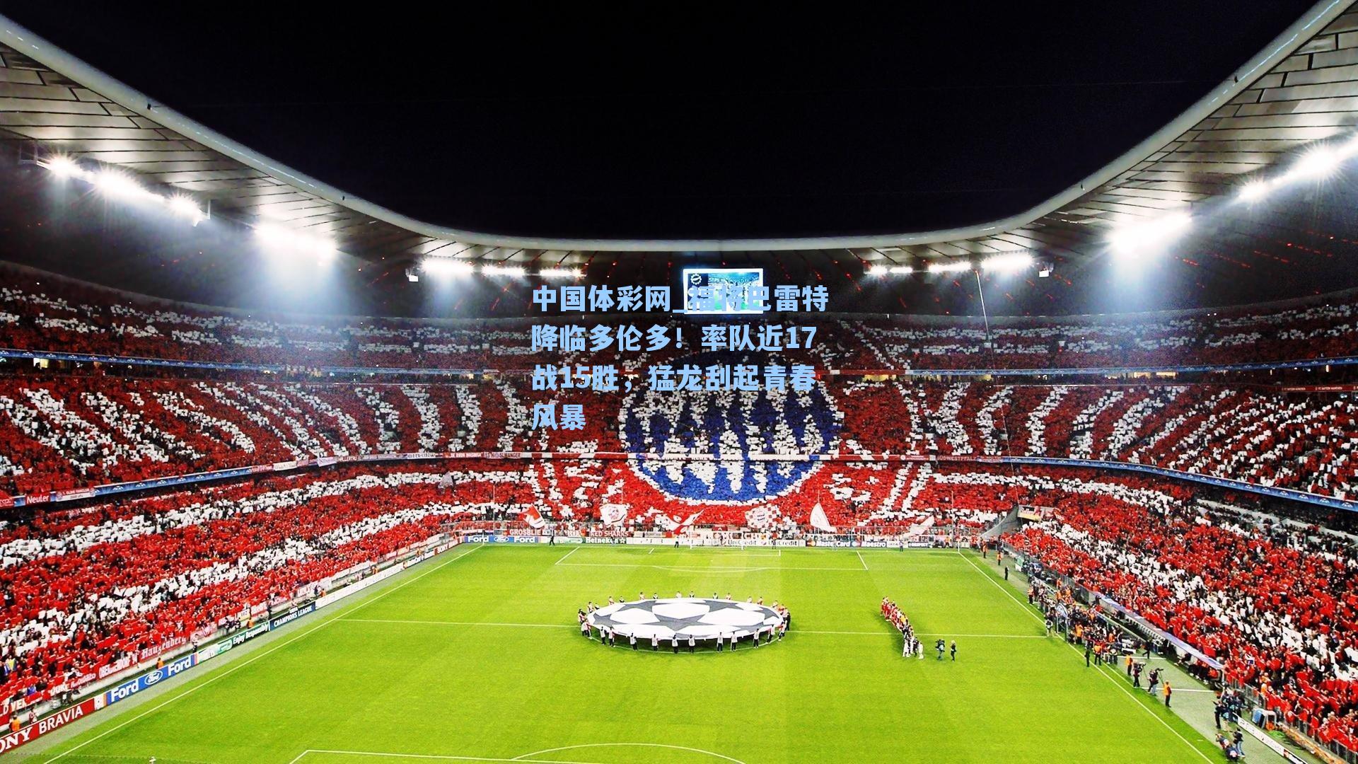 福将巴雷特降临多伦多！率队近17战15胜，猛龙刮起青春风暴