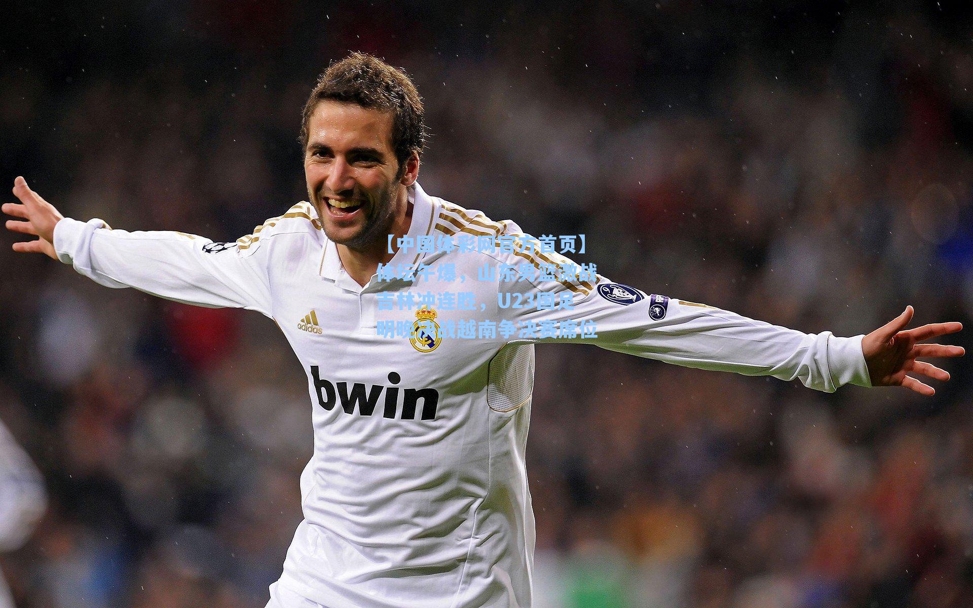 体坛午爆，山东男篮激战吉林冲连胜，U23国足明晚决战越南争决赛席位