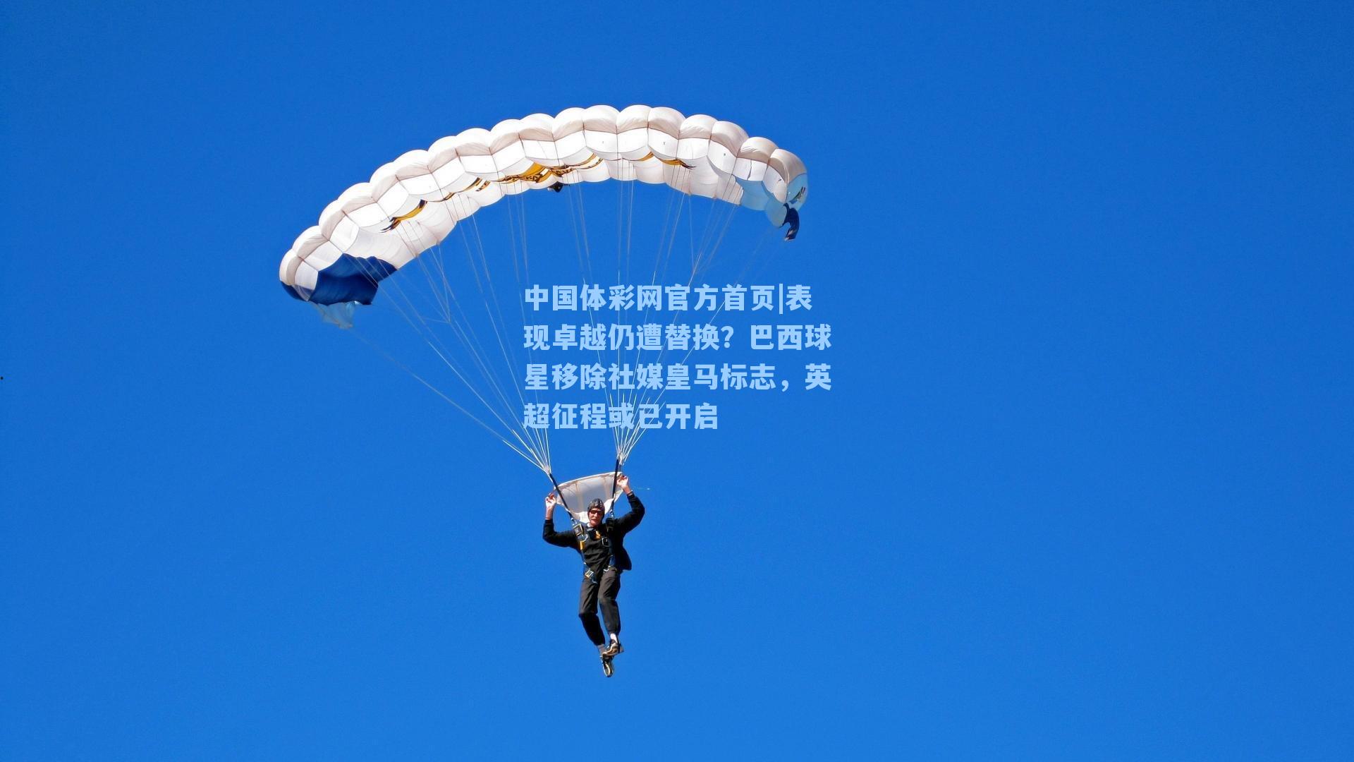 中国体彩网官方首页|表现卓越仍遭替换？巴西球星移除社媒皇马标志，英超征程或已开启