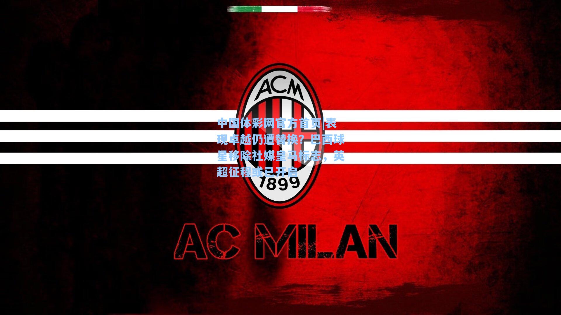 表现卓越仍遭替换？巴西球星移除社媒皇马标志，英超征程或已开启