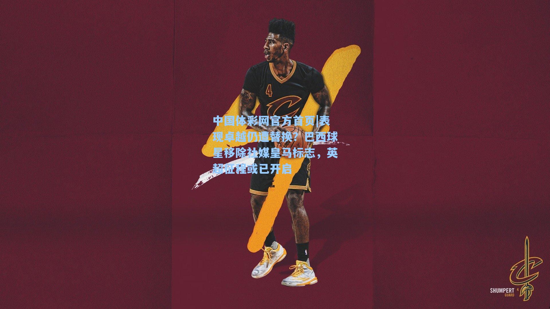 表现卓越仍遭替换？巴西球星移除社媒皇马标志，英超征程或已开启