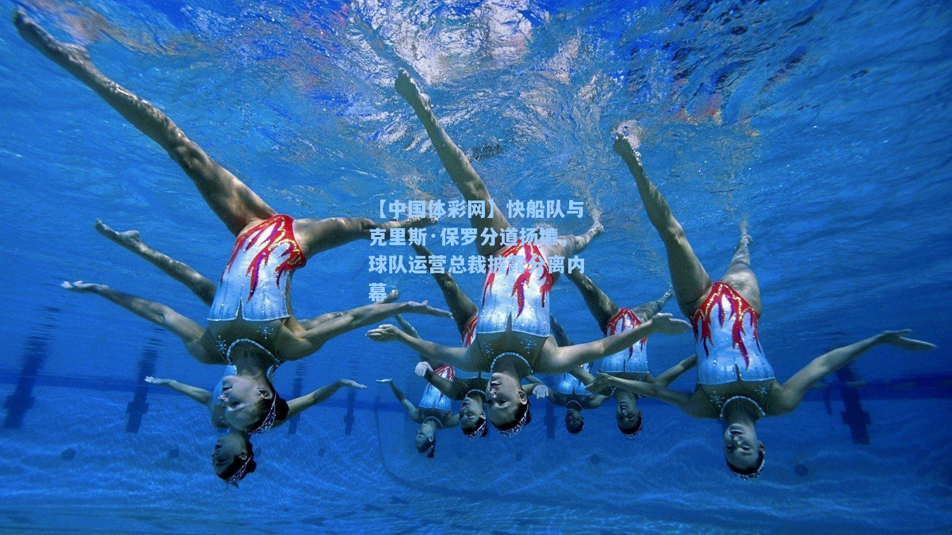 快船队与克里斯·保罗分道扬镳,球队运营总裁披露分离内幕