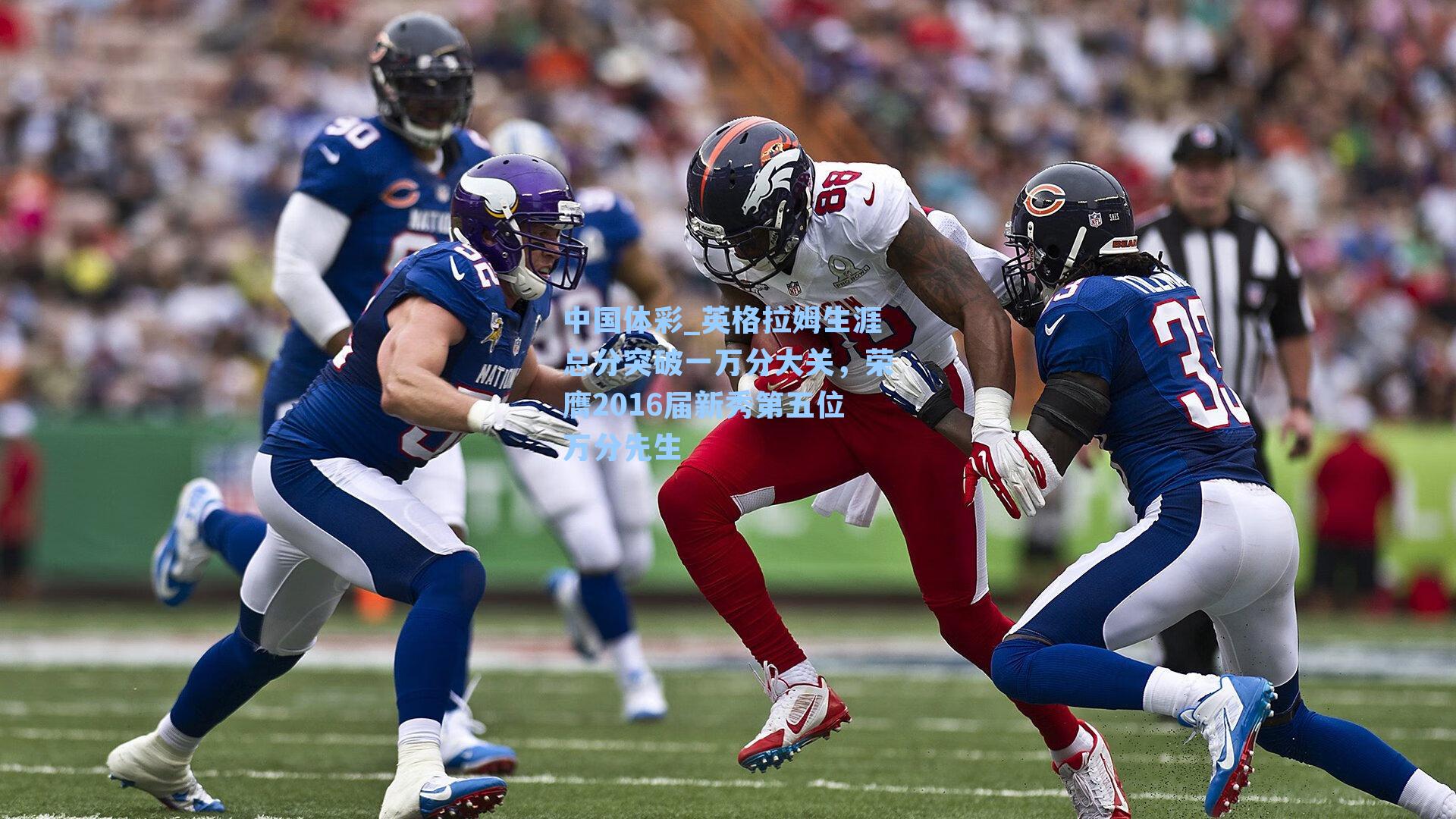 英格拉姆生涯总分突破一万分大关，荣膺2016届新秀第五位万分先生