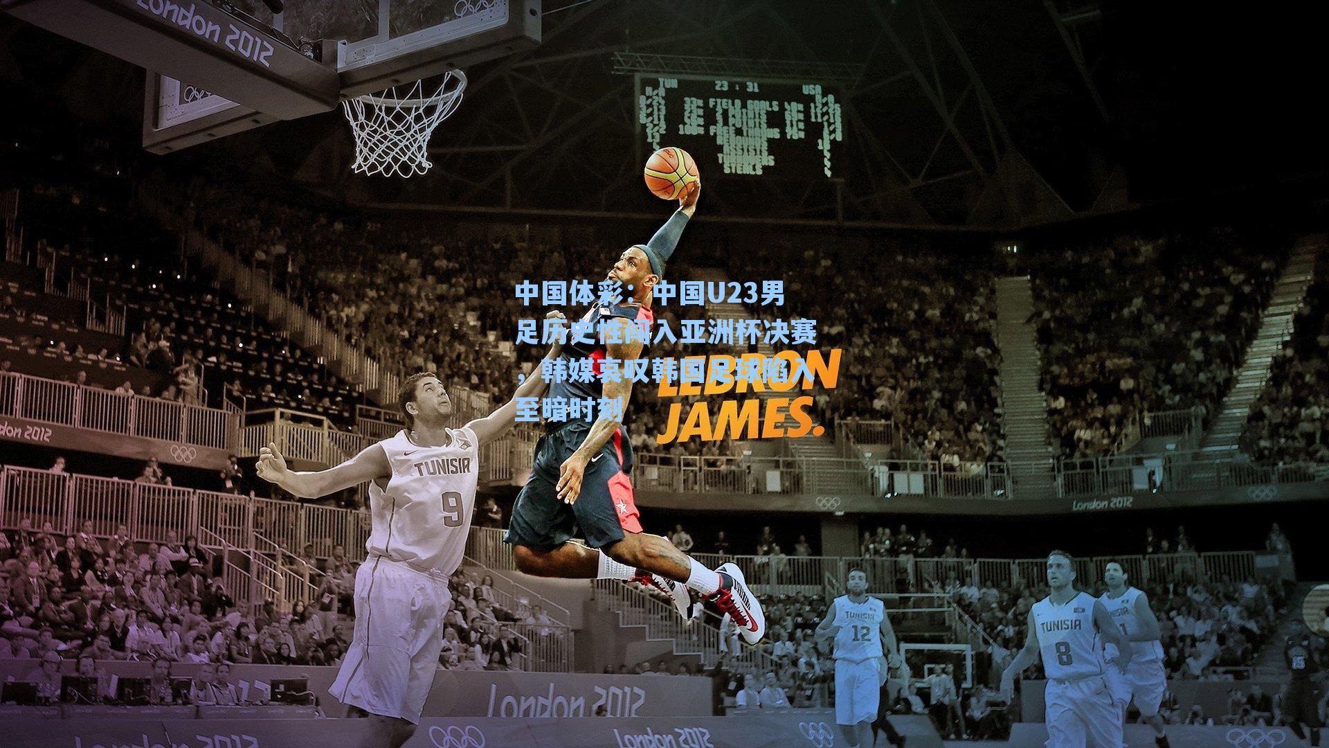 中国体彩：中国U23男足历史性闯入亚洲杯决赛，韩媒哀叹韩国足球陷入至暗时刻