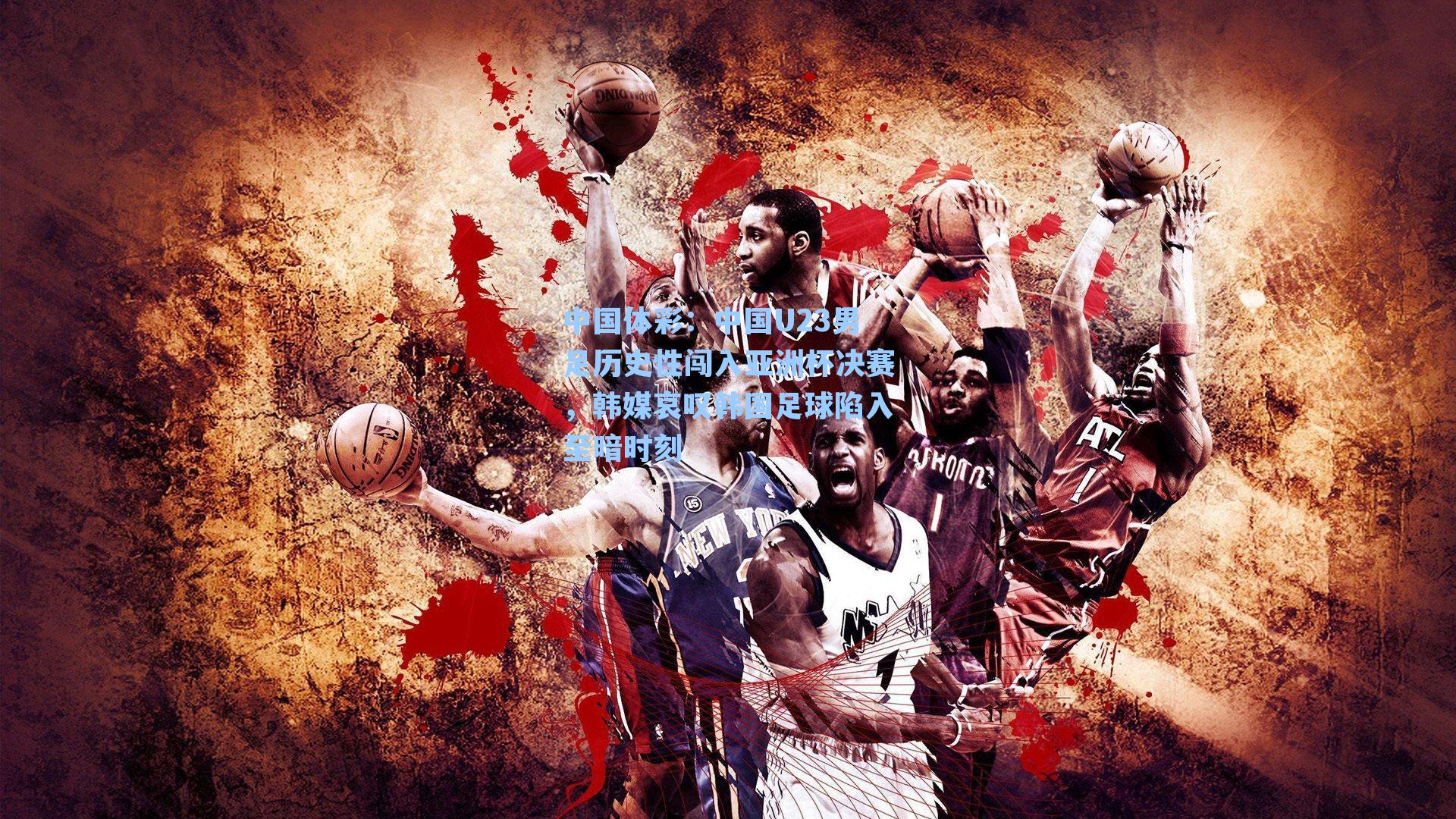 中国U23男足历史性闯入亚洲杯决赛，韩媒哀叹韩国足球陷入至暗时刻