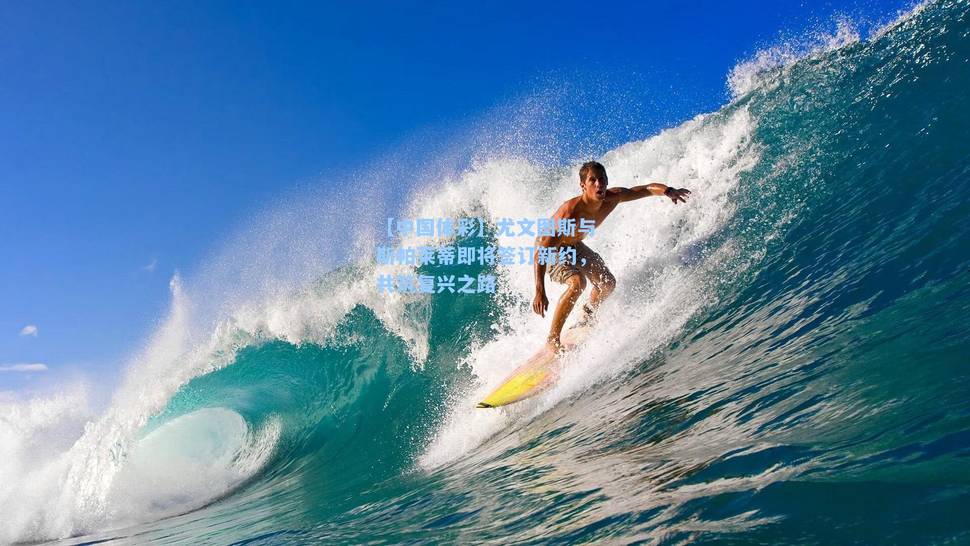 【中国体彩】尤文图斯与斯帕莱蒂即将签订新约，共筑复兴之路