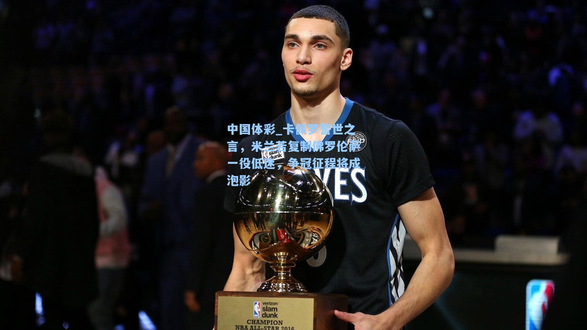 卡佩罗警世之言,米兰若复制佛罗伦萨一役低迷,争冠征程将成泡影