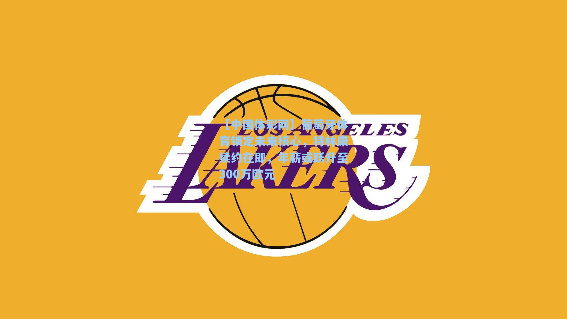 葡萄牙体育锁定未来核心,特林康续约在即,年薪或跃升至300万欧元