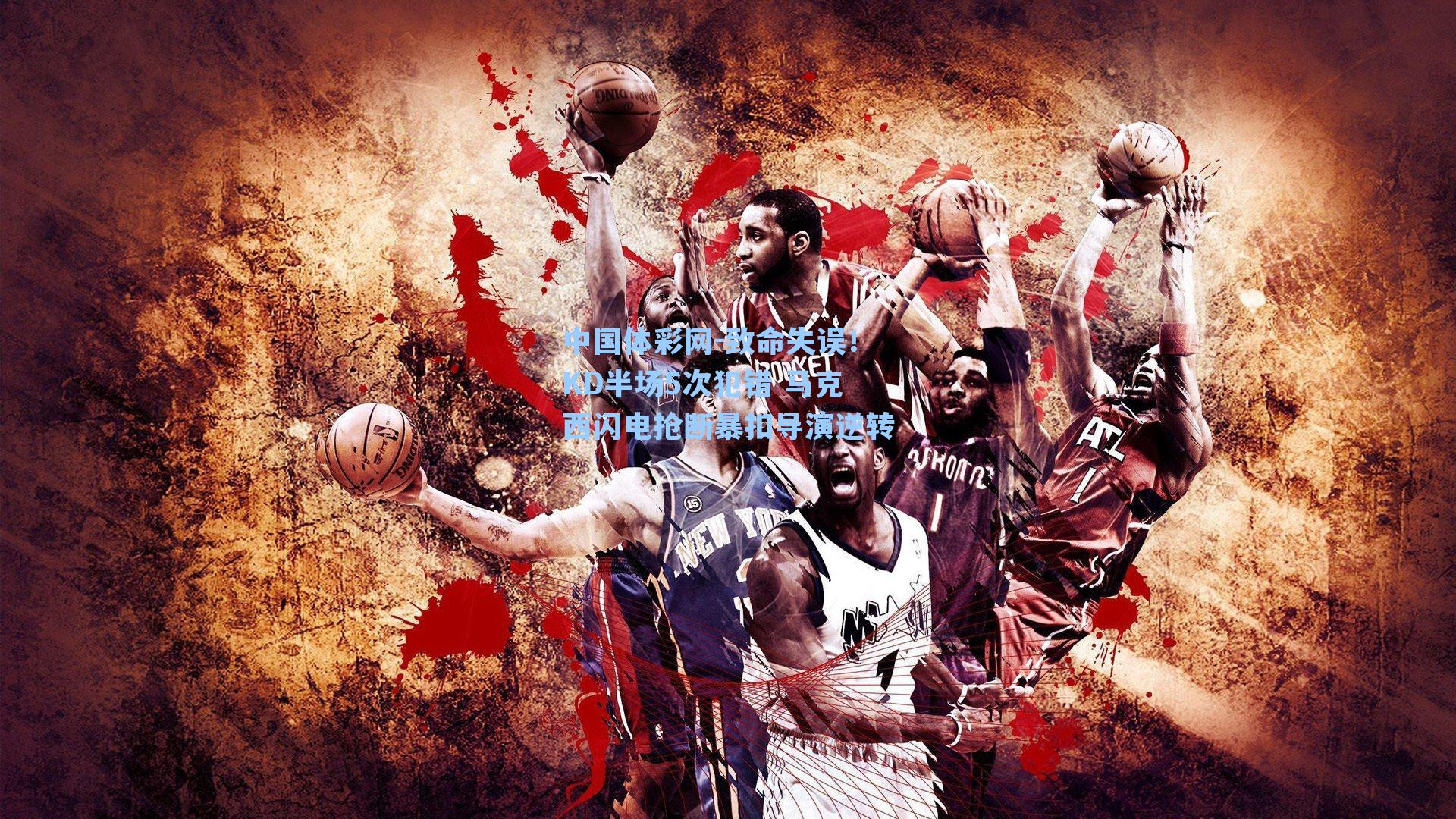 致命失误!KD半场5次犯错 马克西闪电抢断暴扣导演逆转