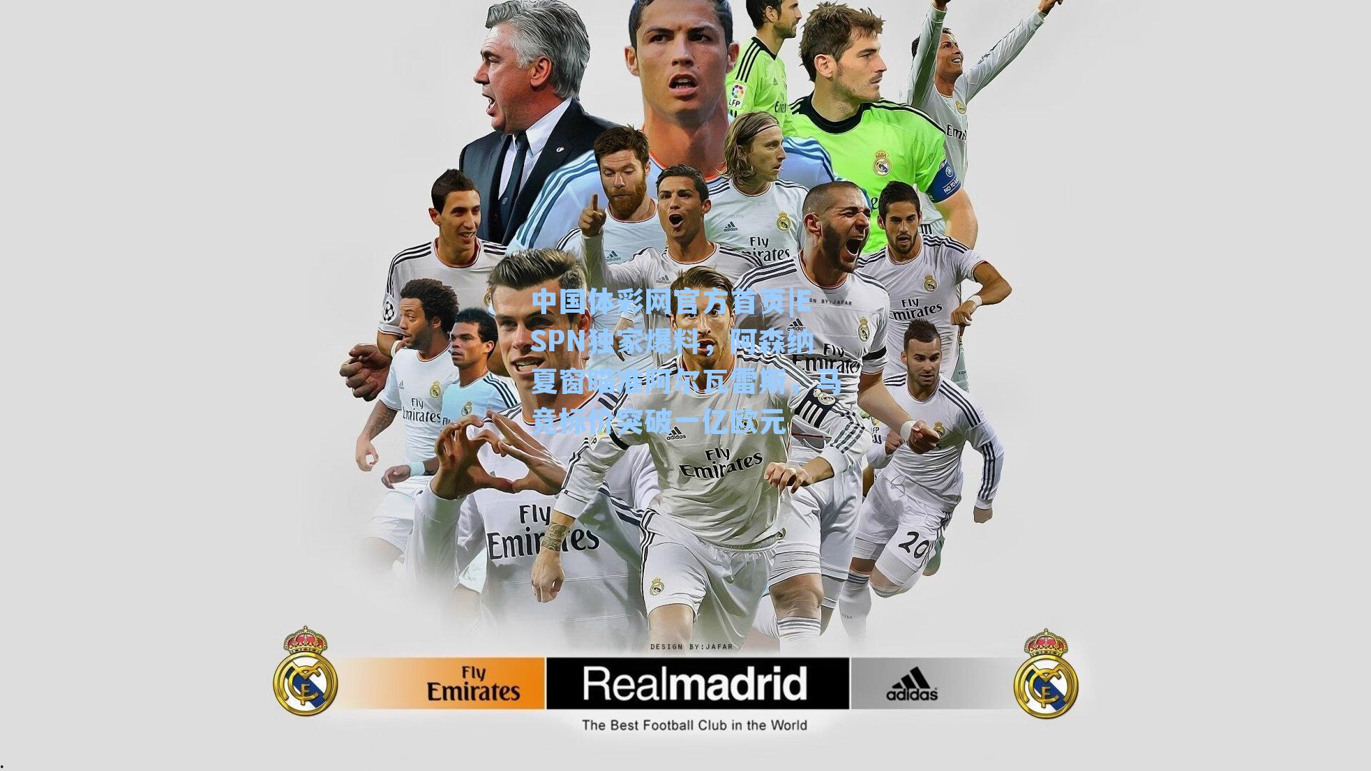 ESPN独家爆料，阿森纳夏窗瞄准阿尔瓦雷斯，马竞标价突破一亿欧元