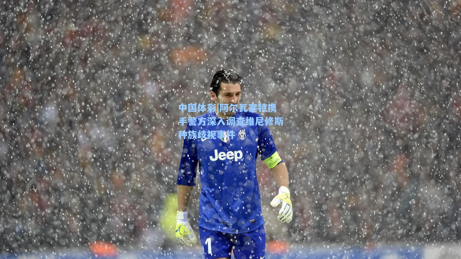 中国体彩|阿尔瓦塞特携手警方深入调查维尼修斯种族歧视事件