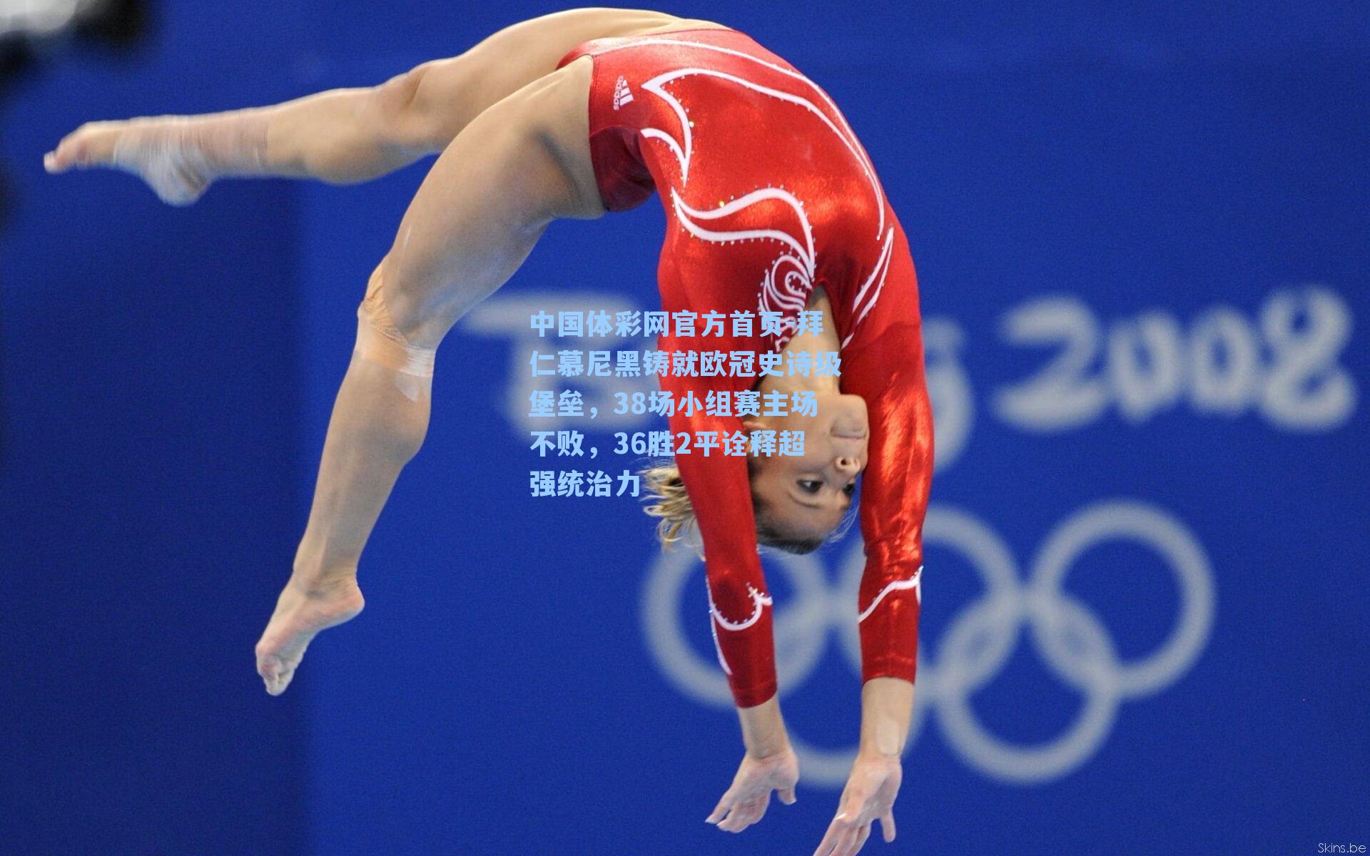 拜仁慕尼黑铸就欧冠史诗级堡垒，38场小组赛主场不败，36胜2平诠释超强统治力