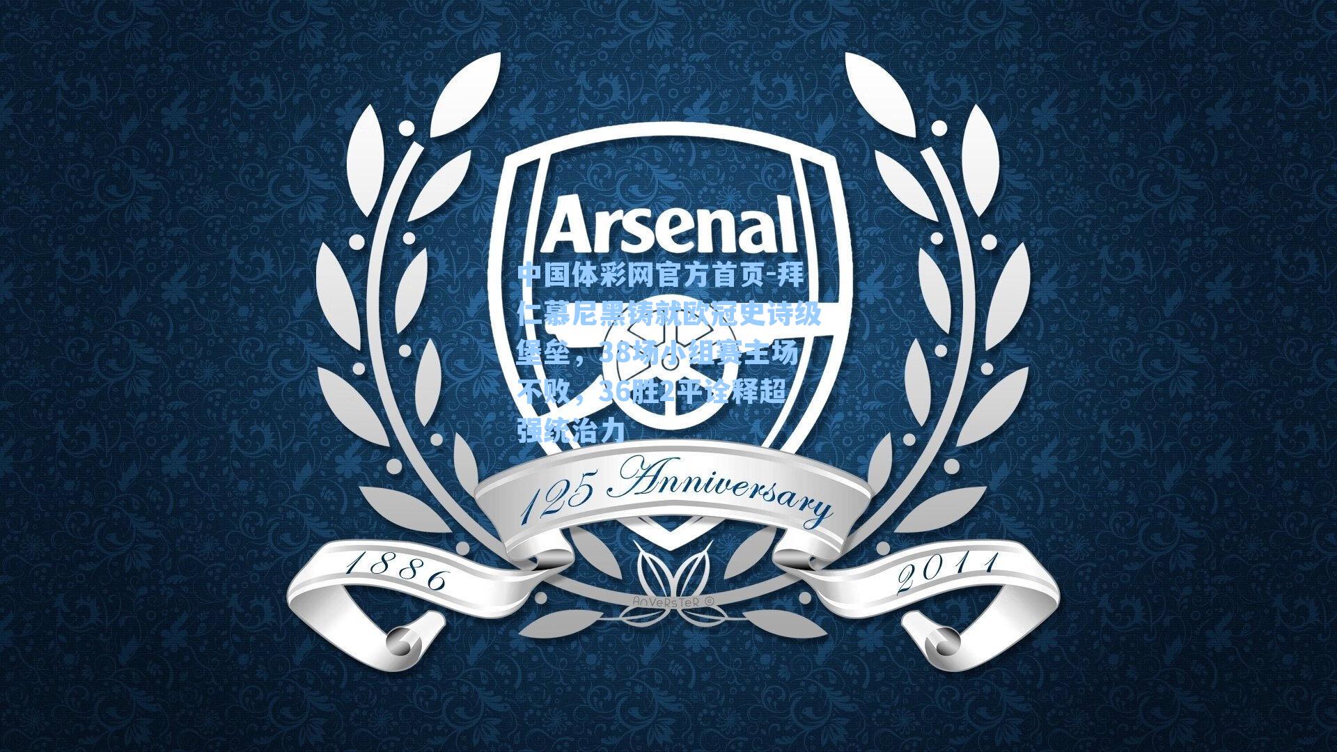 拜仁慕尼黑铸就欧冠史诗级堡垒，38场小组赛主场不败，36胜2平诠释超强统治力