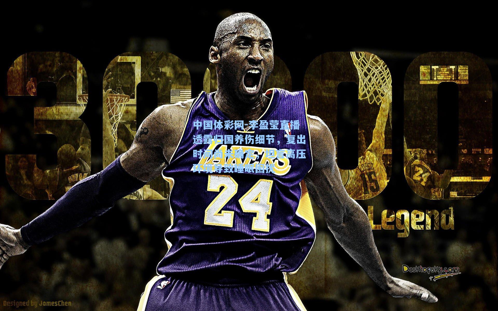 李盈莹直播透露归国养伤细节，复出时间尚未确定，坦言高压环境导致睡眠困扰