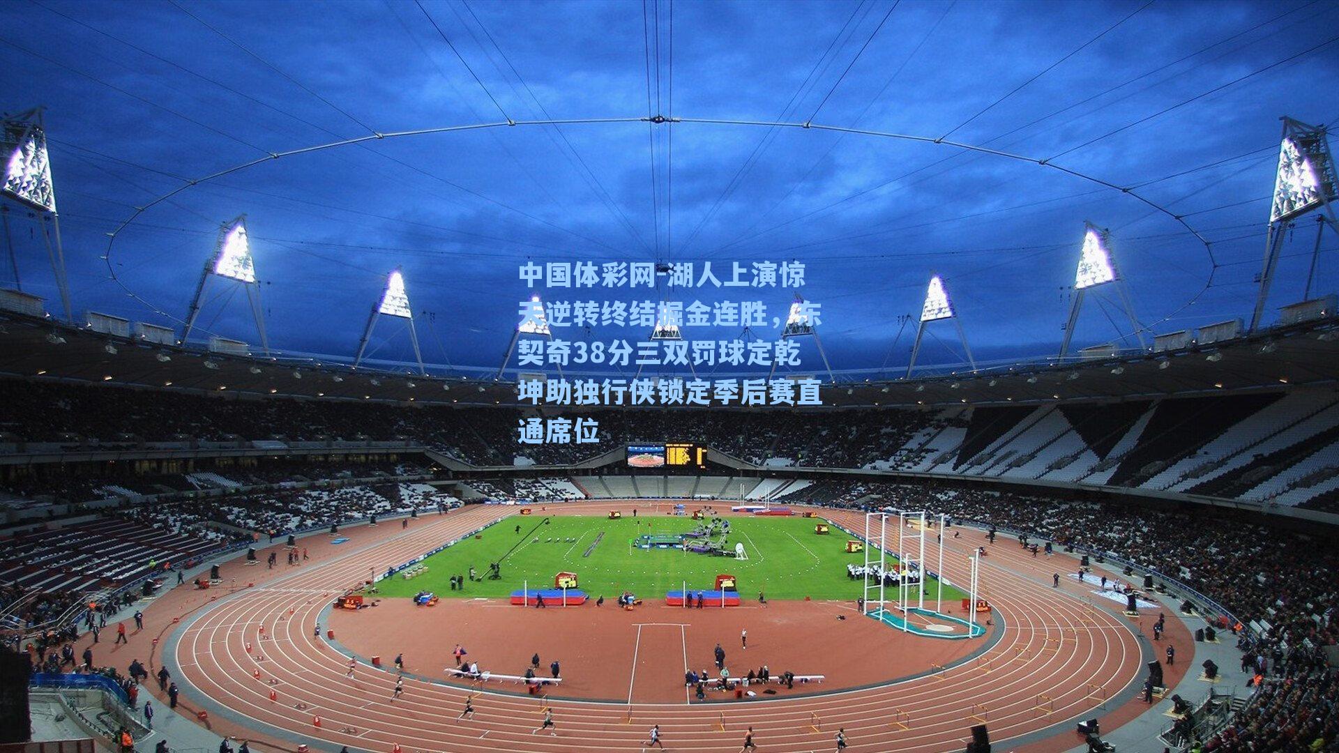 湖人上演惊天逆转终结掘金连胜，东契奇38分三双罚球定乾坤助独行侠锁定季后赛直通席位