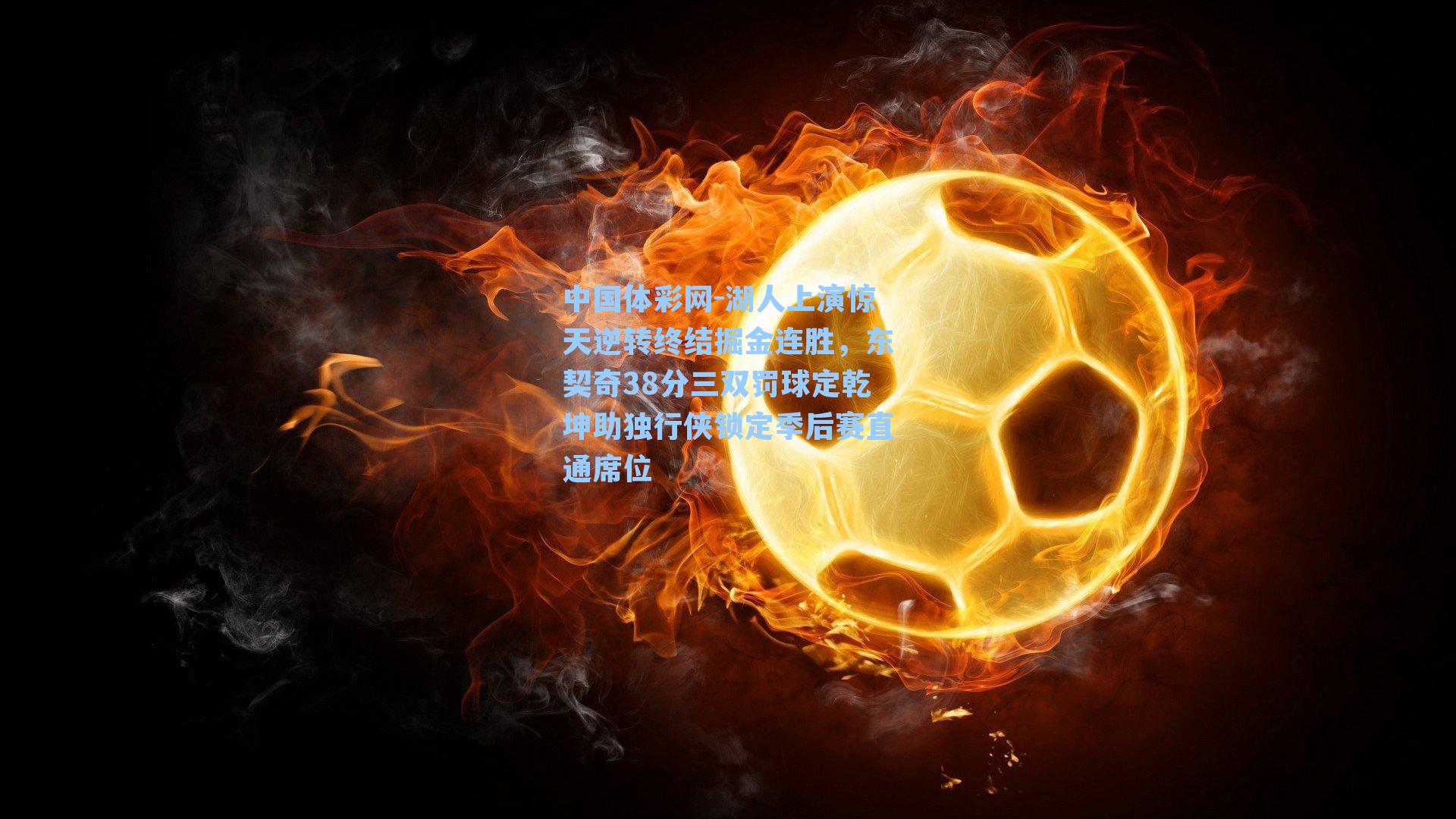 湖人上演惊天逆转终结掘金连胜，东契奇38分三双罚球定乾坤助独行侠锁定季后赛直通席位