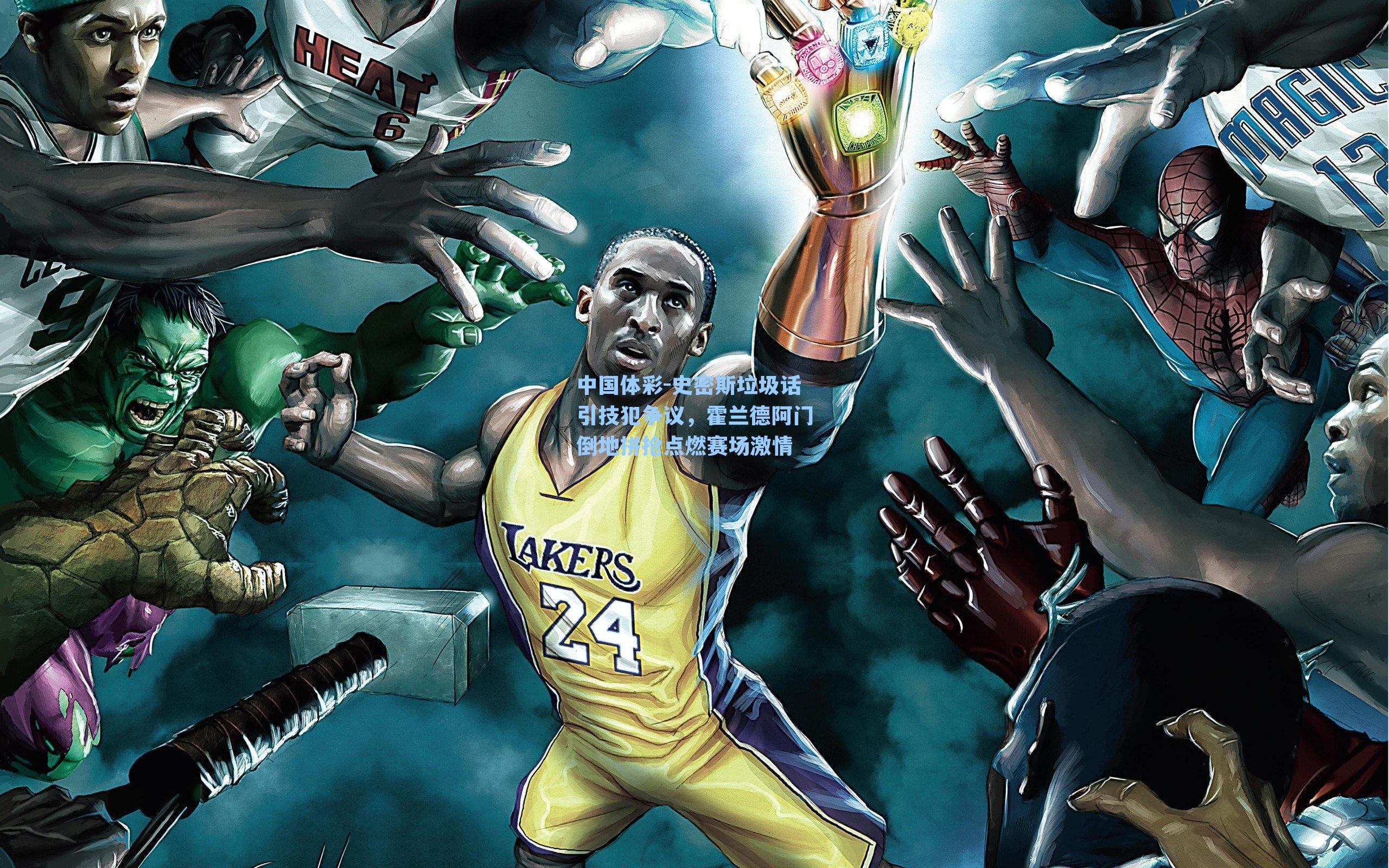 史密斯垃圾话引技犯争议，霍兰德阿门倒地拼抢点燃赛场激情