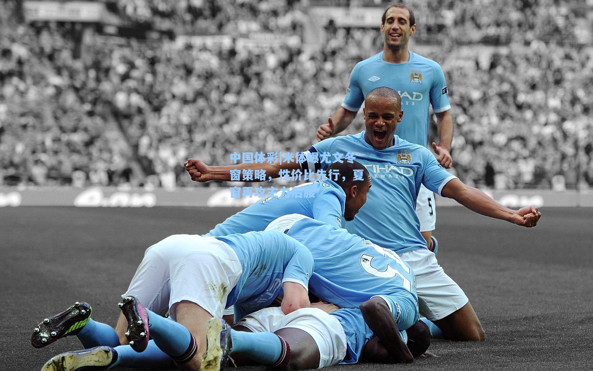 中国体彩|米体曝尤文冬窗策略，性价比先行，夏窗再攻主力后腰