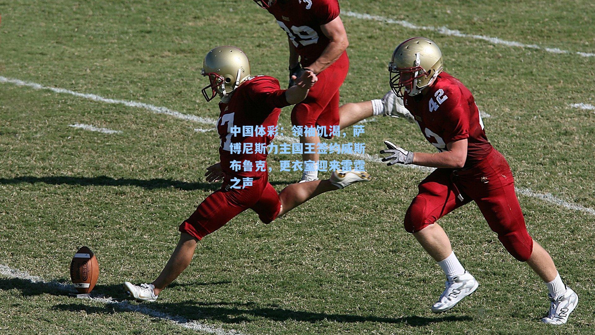 领袖饥渴，萨博尼斯力主国王签约威斯布鲁克，更衣室迎来雷霆之声