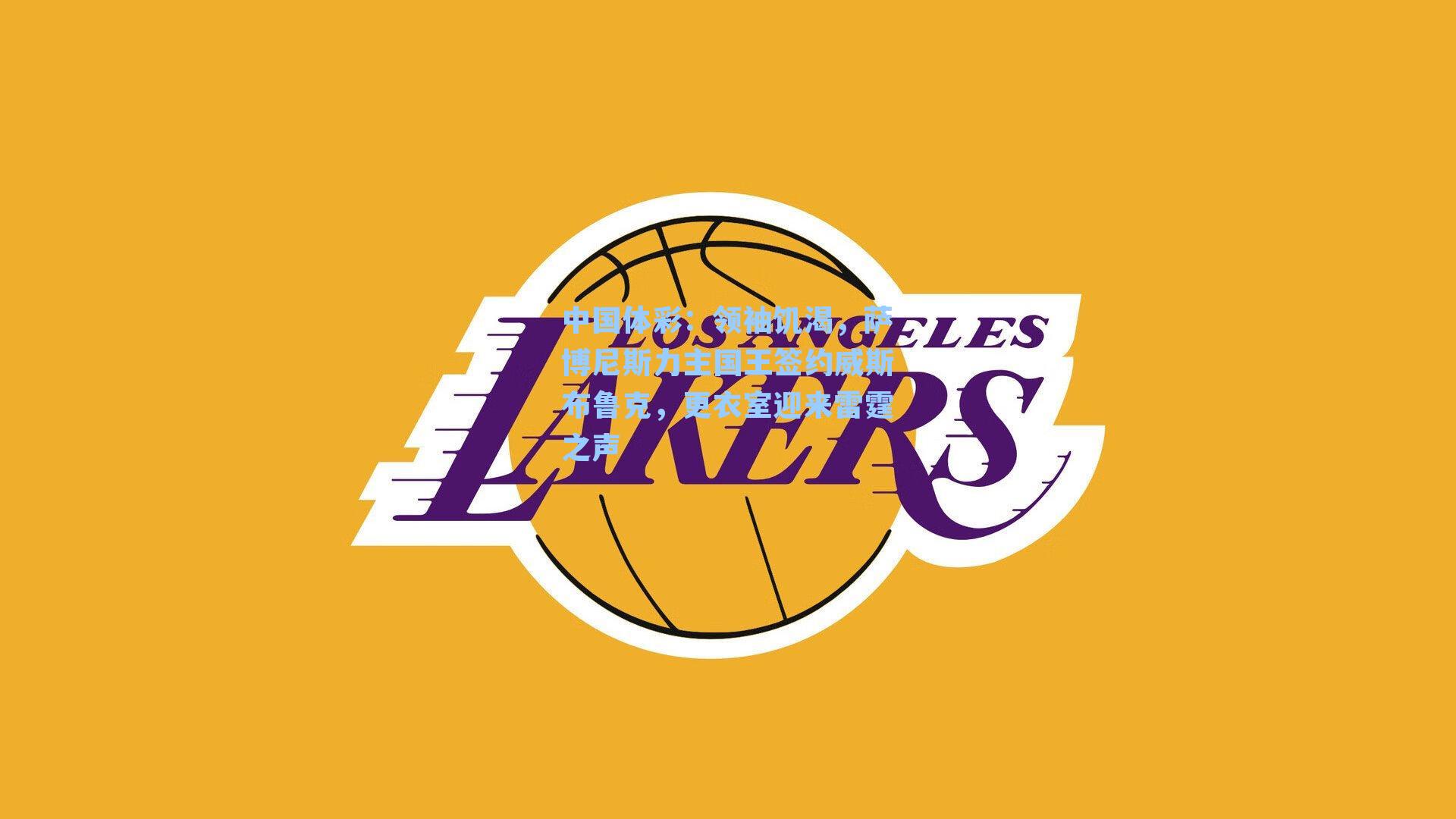 领袖饥渴，萨博尼斯力主国王签约威斯布鲁克，更衣室迎来雷霆之声