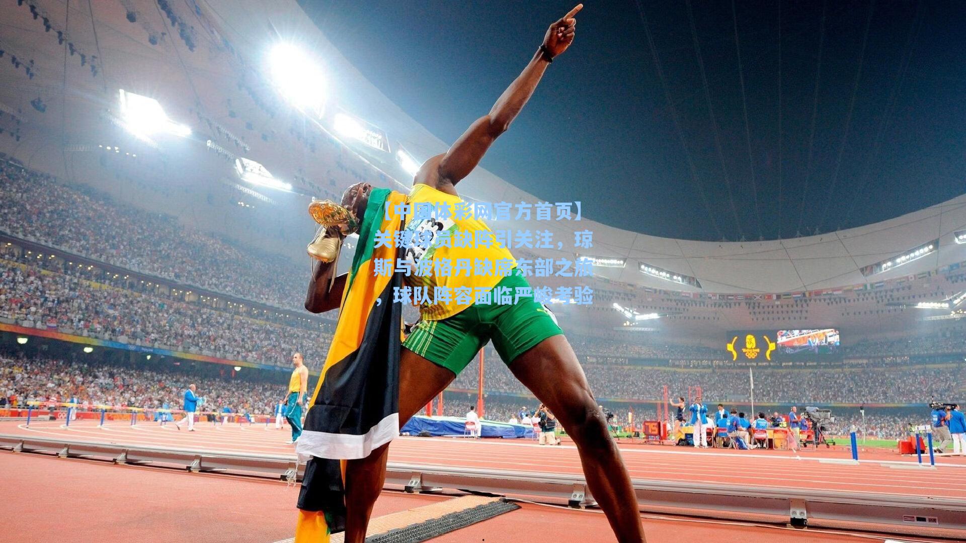 【中国体彩网官方首页】关键球员缺阵引关注，琼斯与波格丹缺席东部之旅，球队阵容面临严峻考验