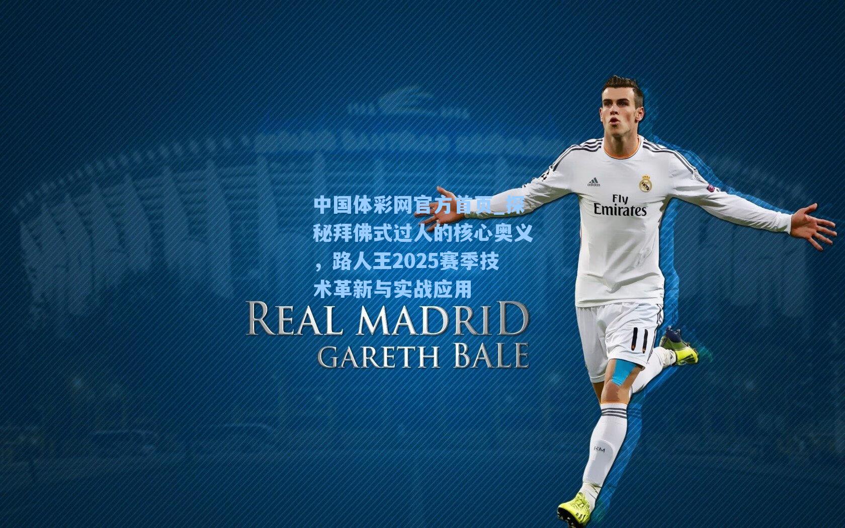 探秘拜佛式过人的核心奥义，路人王2025赛季技术革新与实战应用