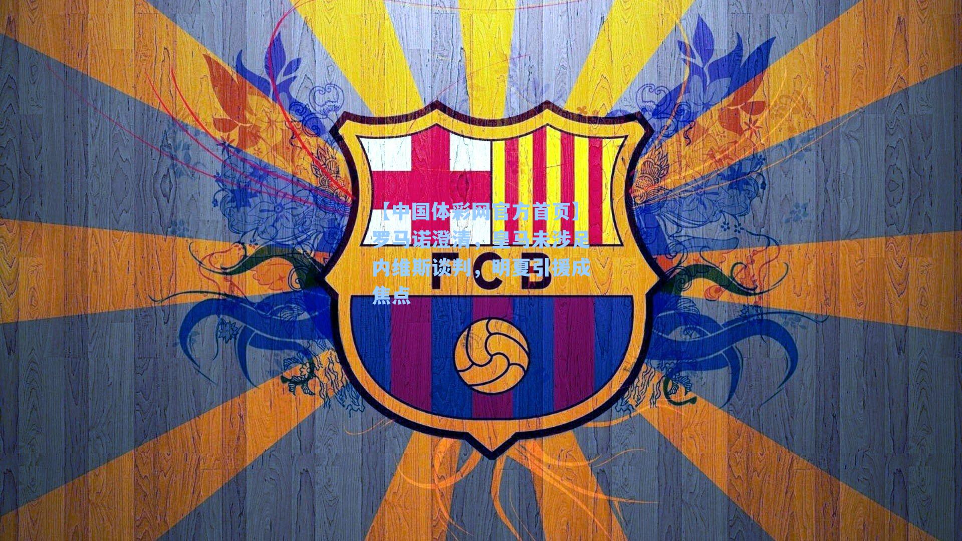 【中国体彩网官方首页】罗马诺澄清，皇马未涉足内维斯谈判，明夏引援成焦点