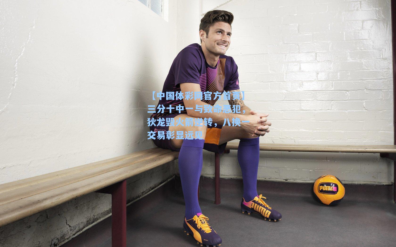 【中国体彩网官方首页】三分十中一与致命恶犯，狄龙毁火箭逆转，八换一交易彰显远见