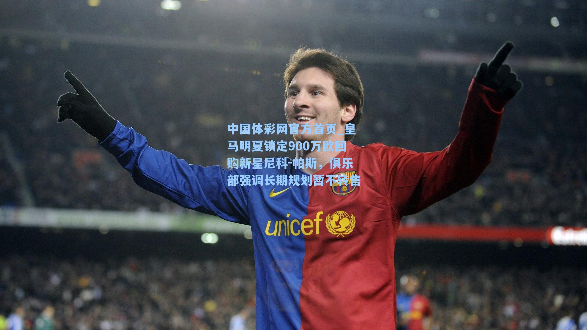 中国体彩网官方首页_皇马明夏锁定900万欧回购新星尼科-帕斯，俱乐部强调长期规划暂不转售
