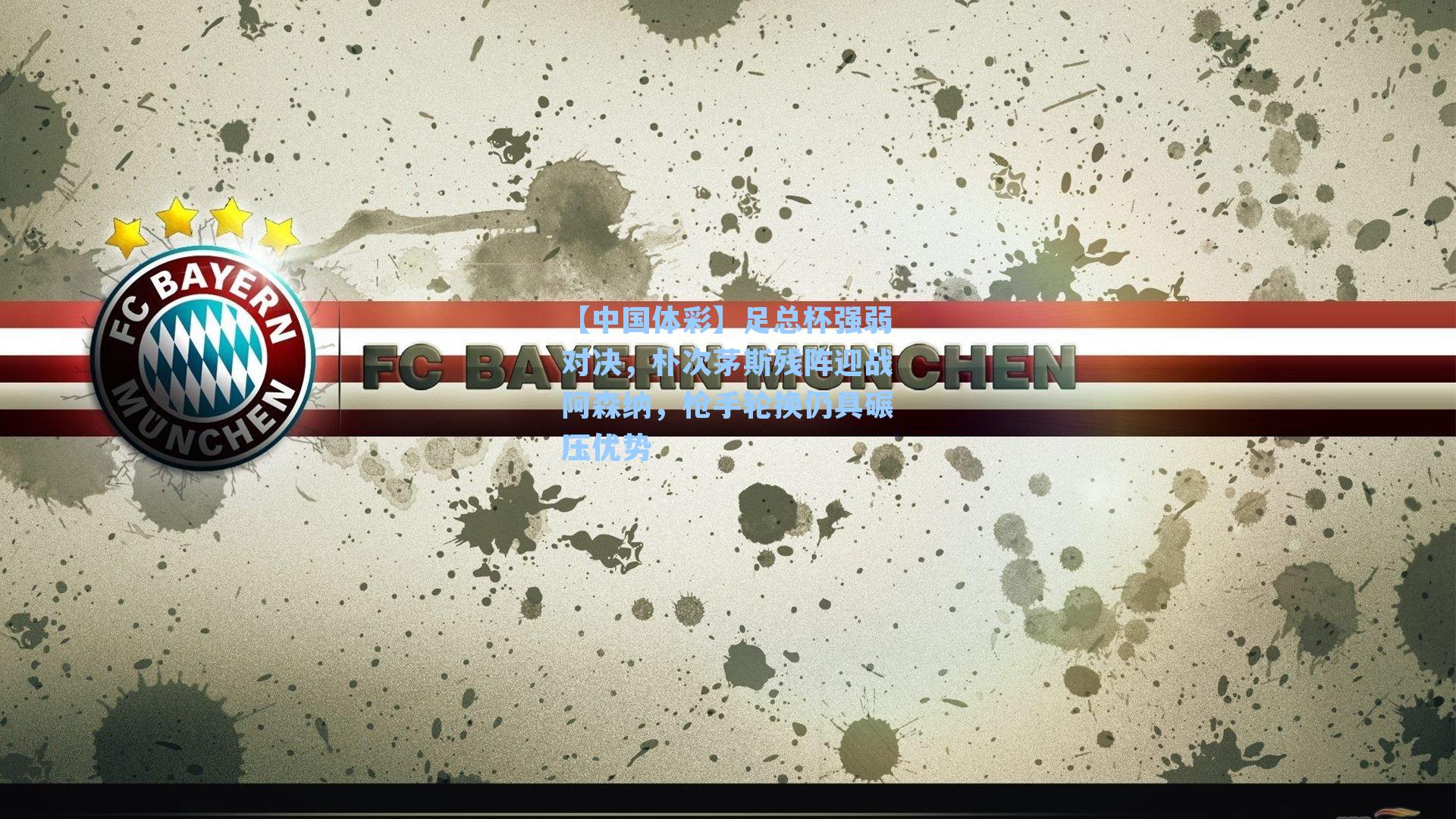 【中国体彩】足总杯强弱对决，朴次茅斯残阵迎战阿森纳，枪手轮换仍具碾压优势