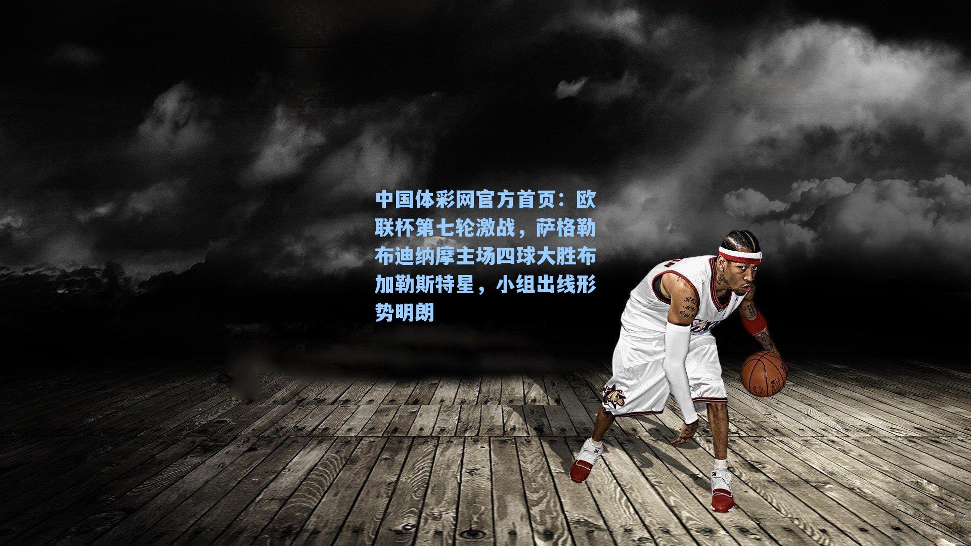 欧联杯第七轮激战,萨格勒布迪纳摩主场四球大胜布加勒斯特星,小组出线形势明朗