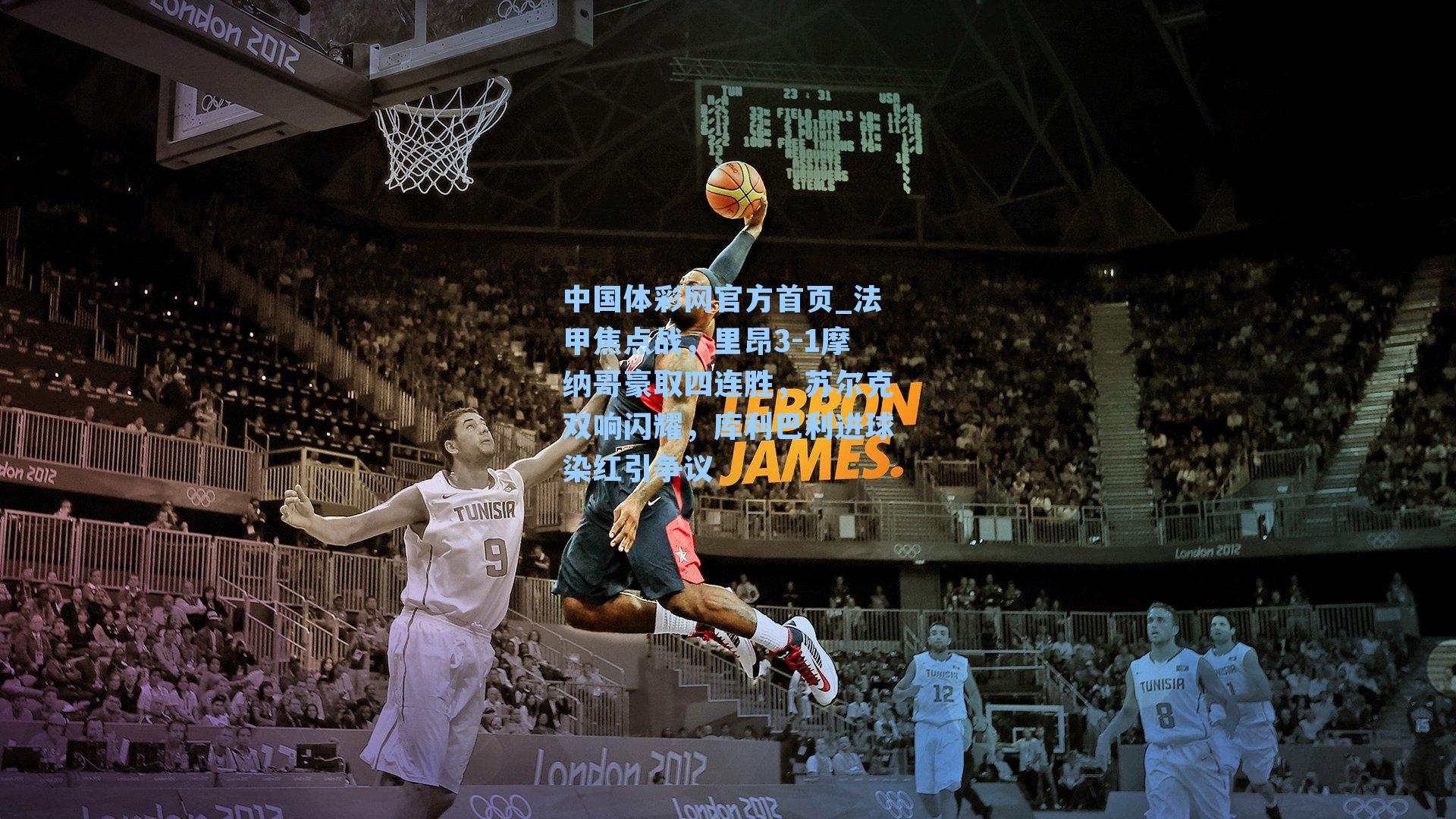 法甲焦点战，里昂3-1摩纳哥豪取四连胜，苏尔克双响闪耀，库利巴利进球染红引争议