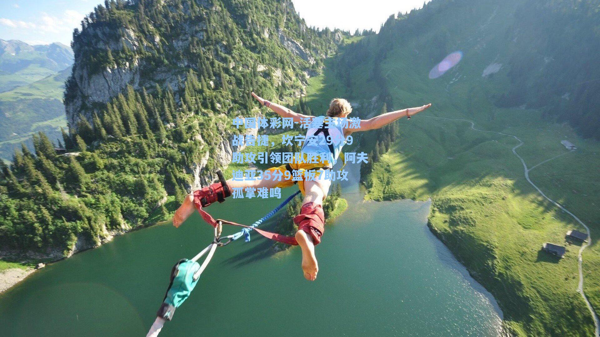 中国体彩网-活塞主场激战告捷，坎宁安29分9助攻引领团队胜利，阿夫迪亚35分9篮板7助攻孤掌难鸣