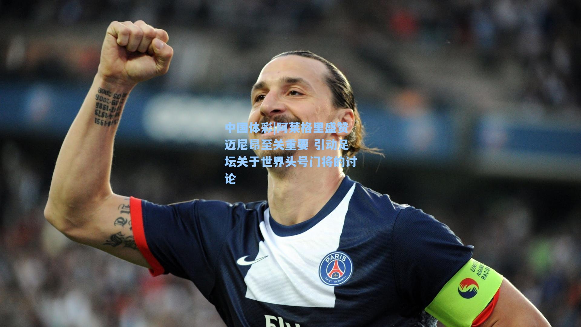 阿莱格里盛赞迈尼昂至关重要 引动足坛关于世界头号门将的讨论