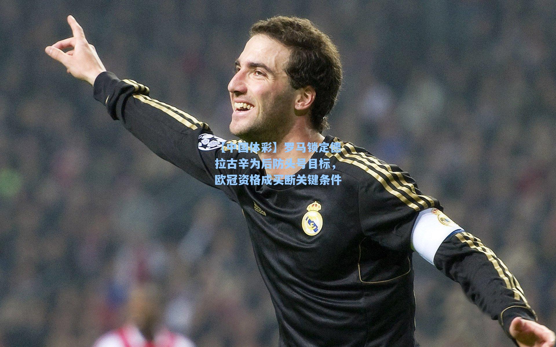 【中国体彩】罗马锁定德拉古辛为后防头号目标，欧冠资格成买断关键条件