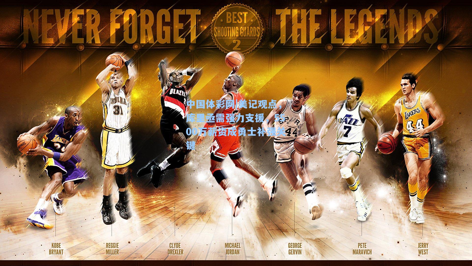 美记观点，库里亟需强力支援，5500万薪资成勇士补强关键