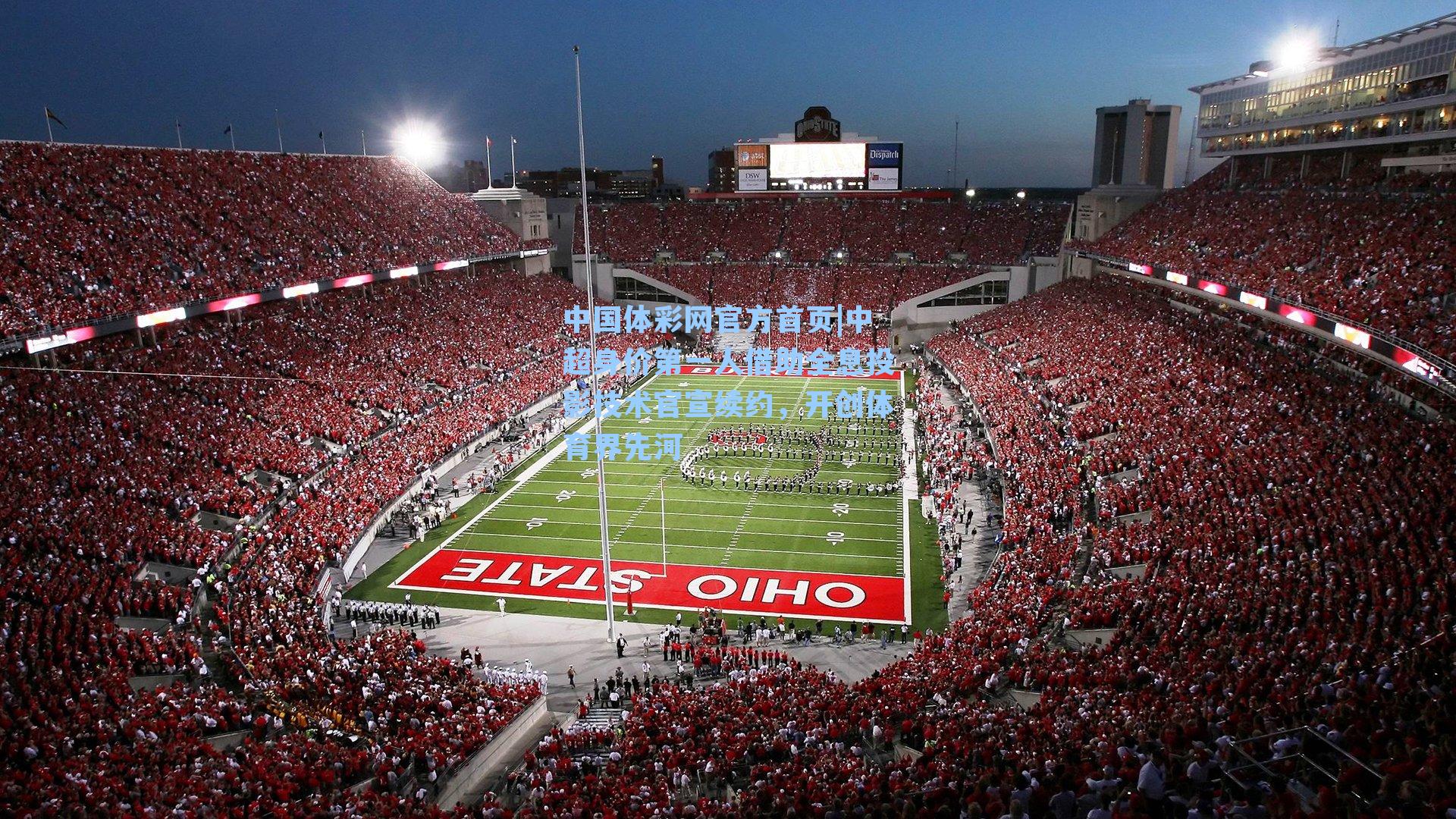 中国体彩网官方首页|中超身价第一人借助全息投影技术官宣续约，开创体育界先河