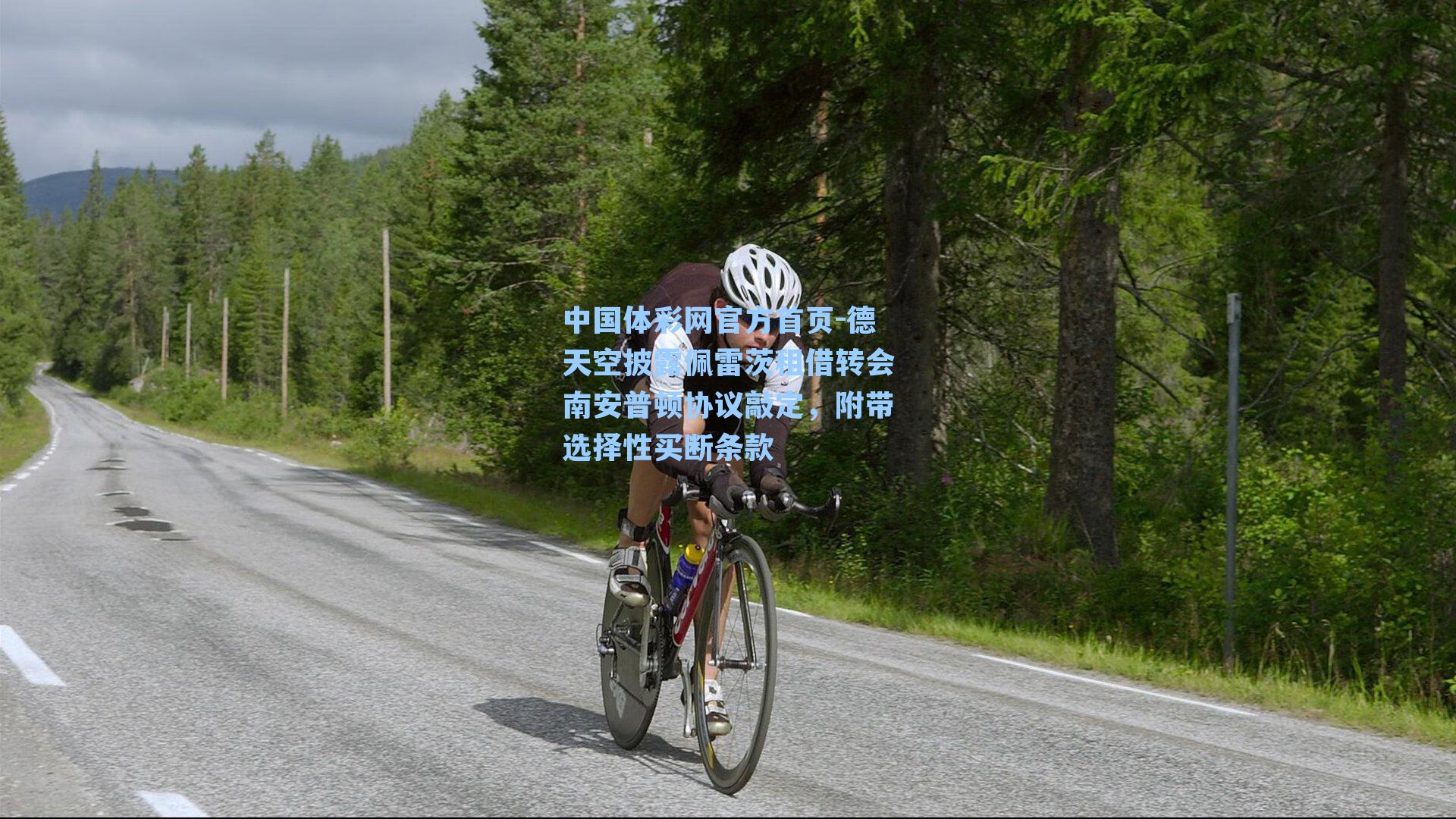 德天空披露佩雷茨租借转会南安普顿协议敲定,附带选择性买断条款