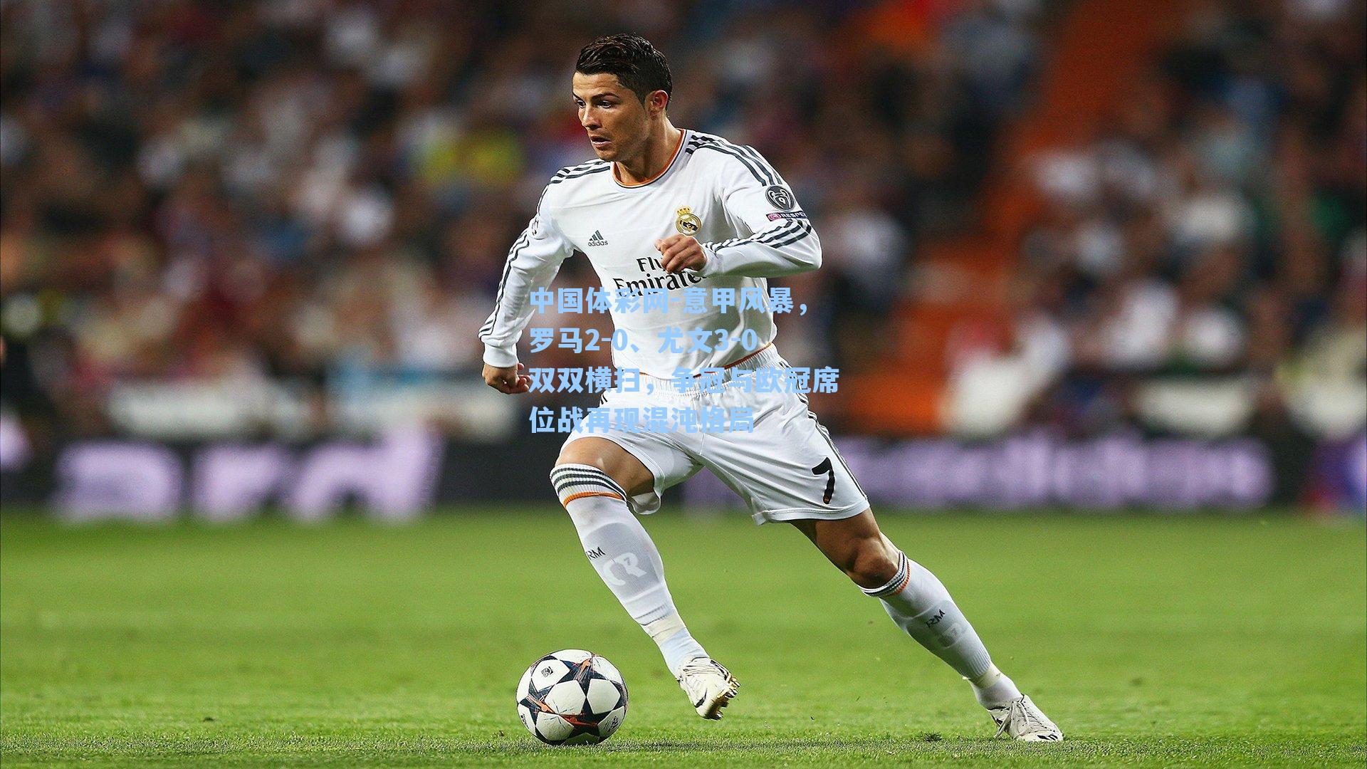 中国体彩网-意甲风暴，罗马2-0、尤文3-0双双横扫，争冠与欧冠席位战再现混沌格局