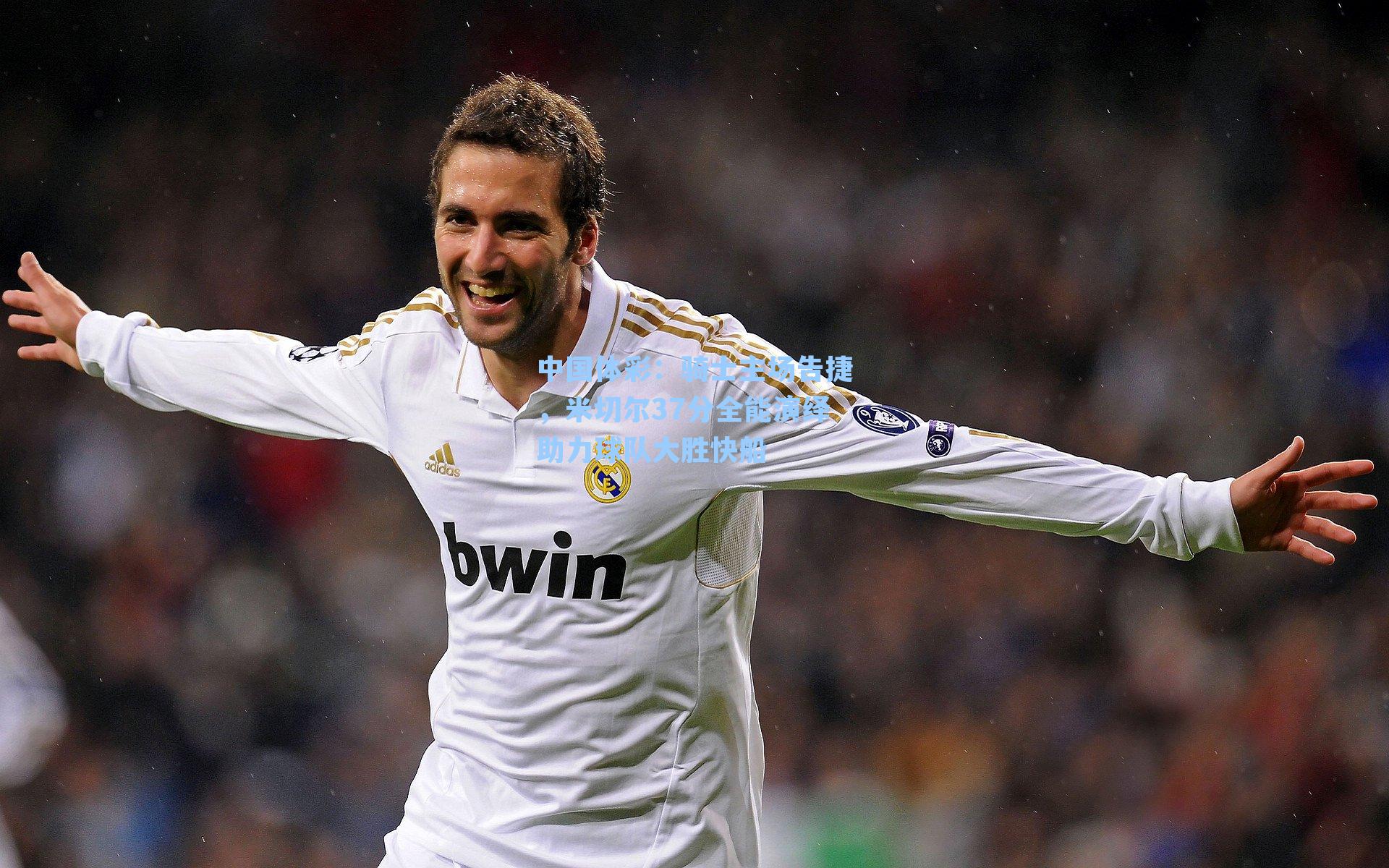 中国体彩：骑士主场告捷，米切尔37分全能演绎助力球队大胜快船