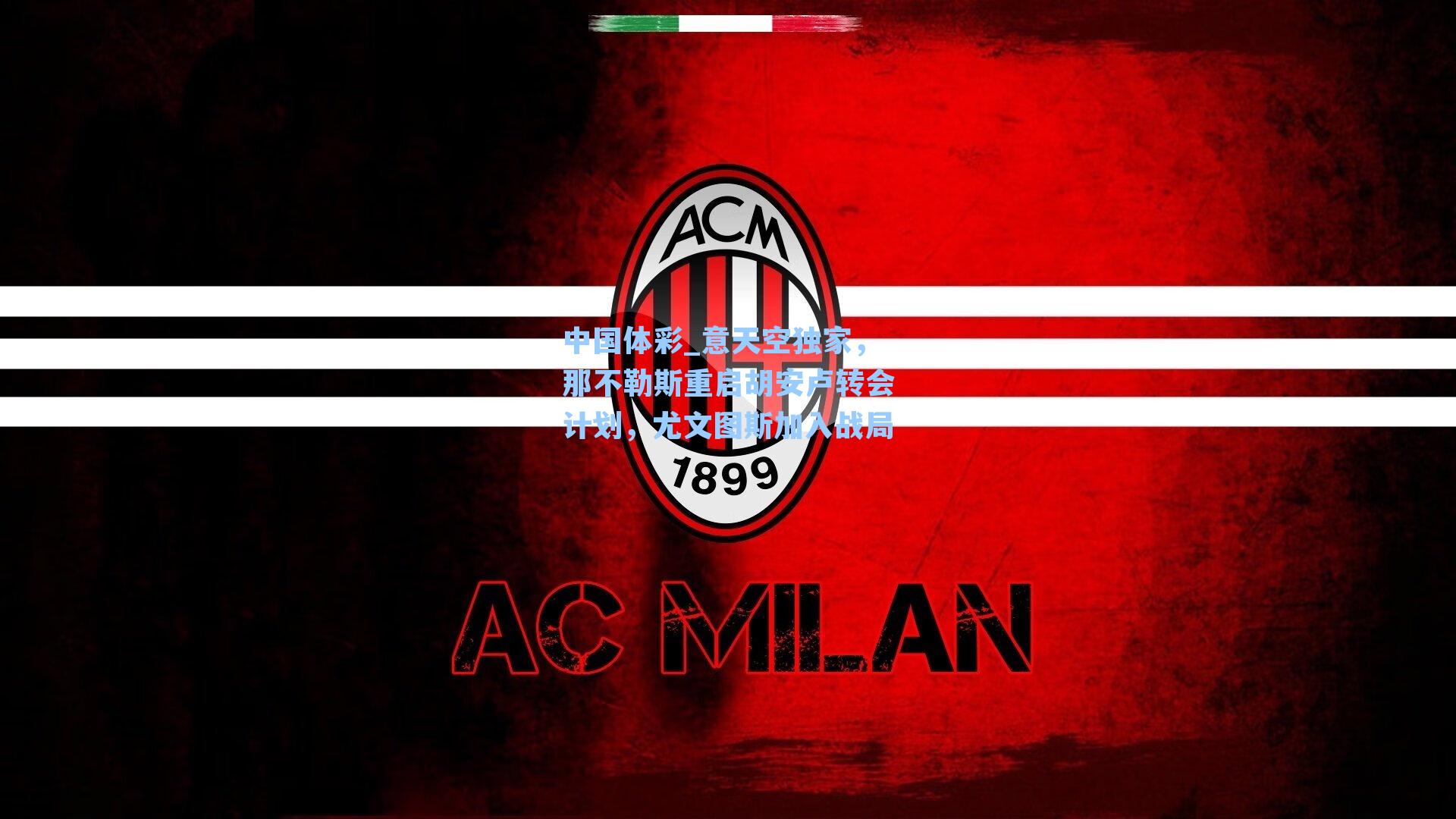 意天空独家,那不勒斯重启胡安卢转会计划,尤文图斯加入战局